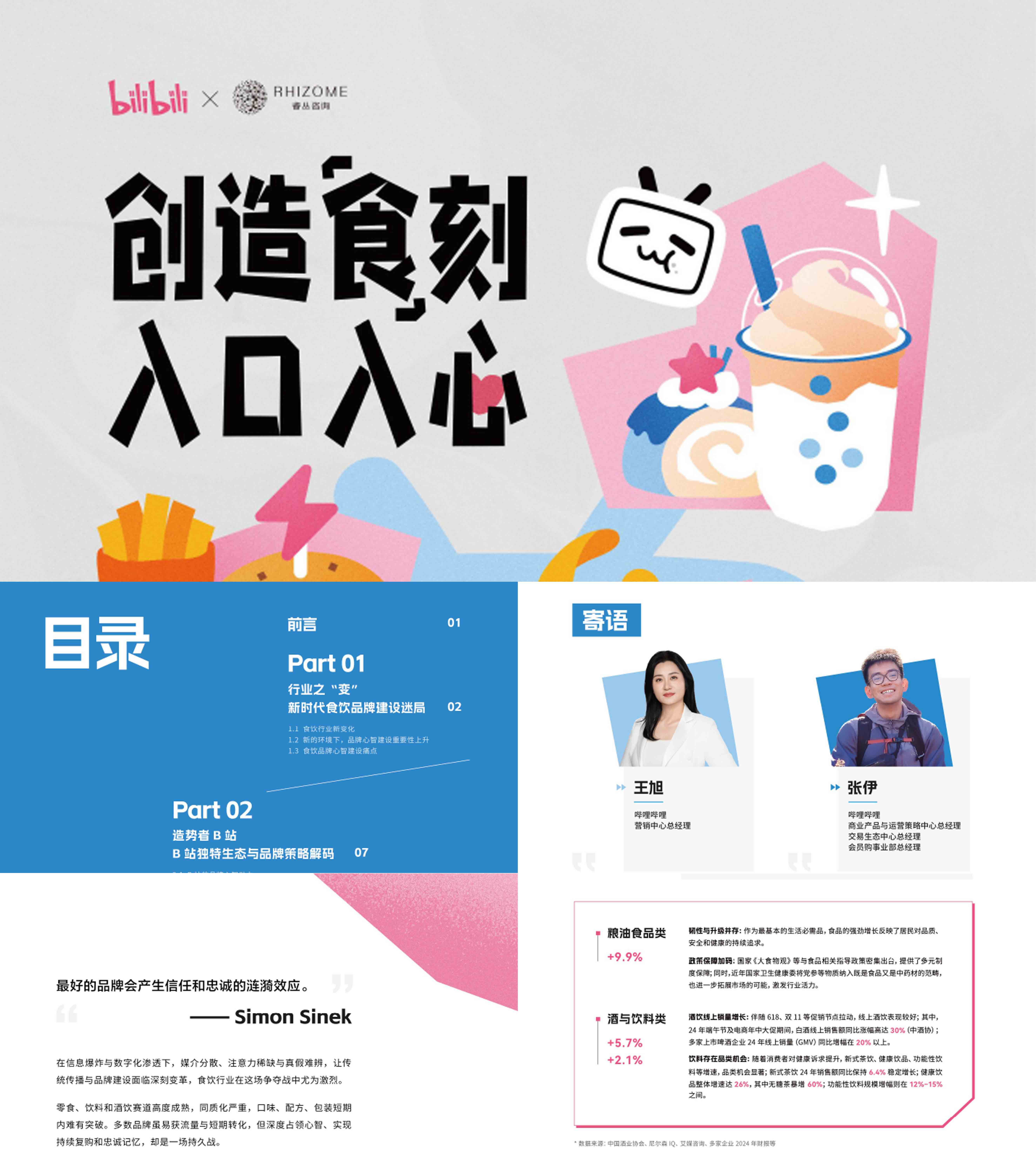 2025B站饮食餐饮行业营销趋势报告