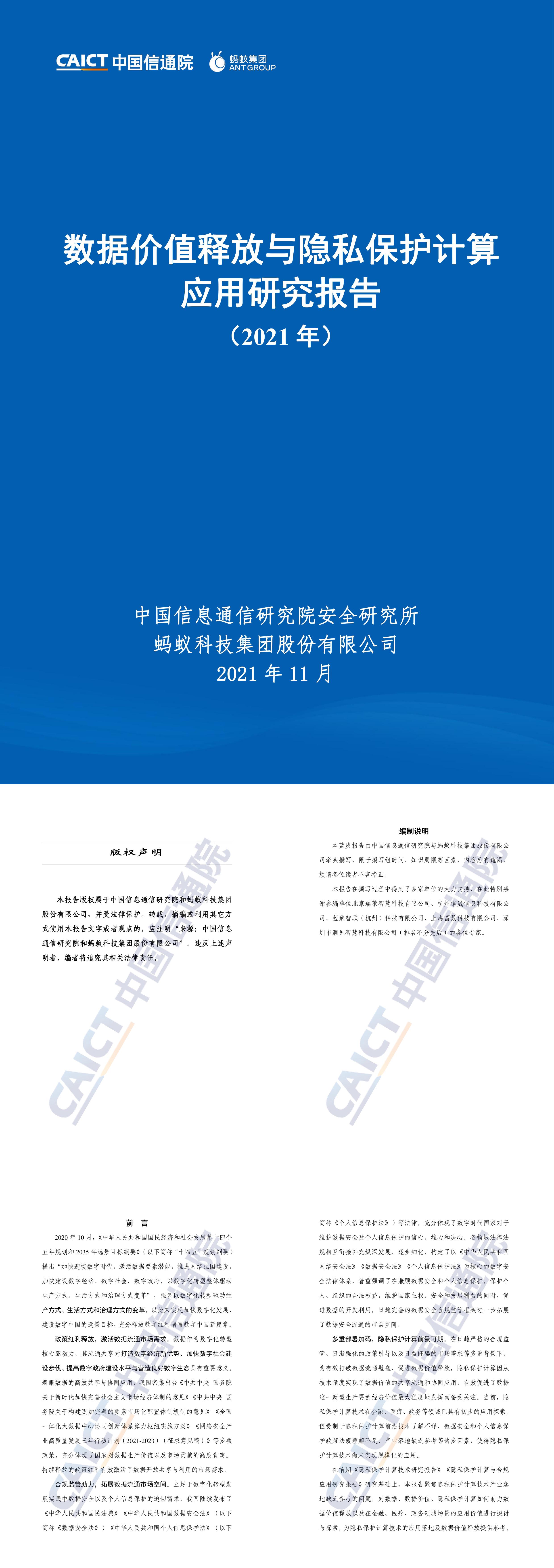 数据价值释放与隐私保护计算应用研究报告