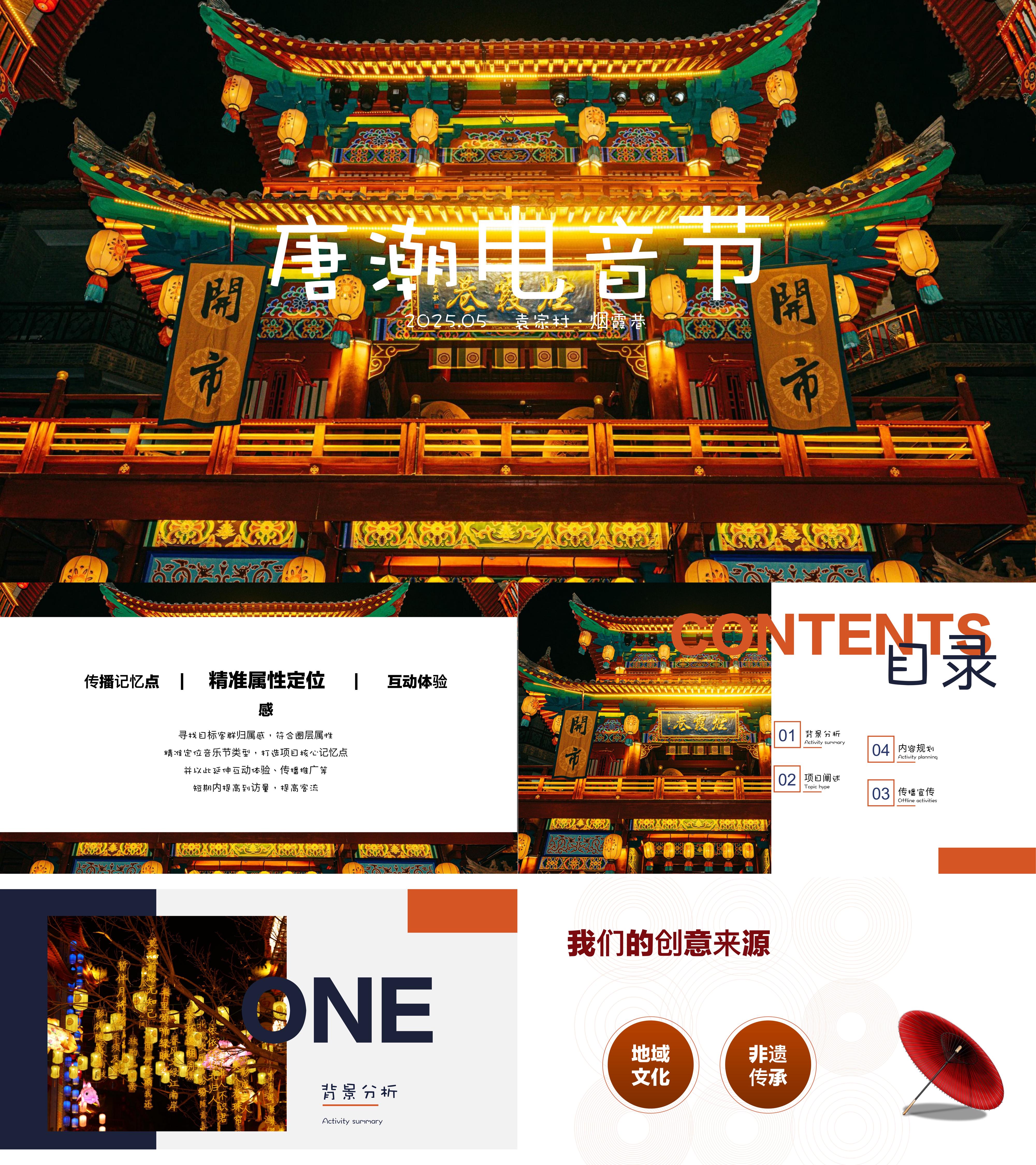趣味唐朝国潮文娱音乐节电音节活动方案