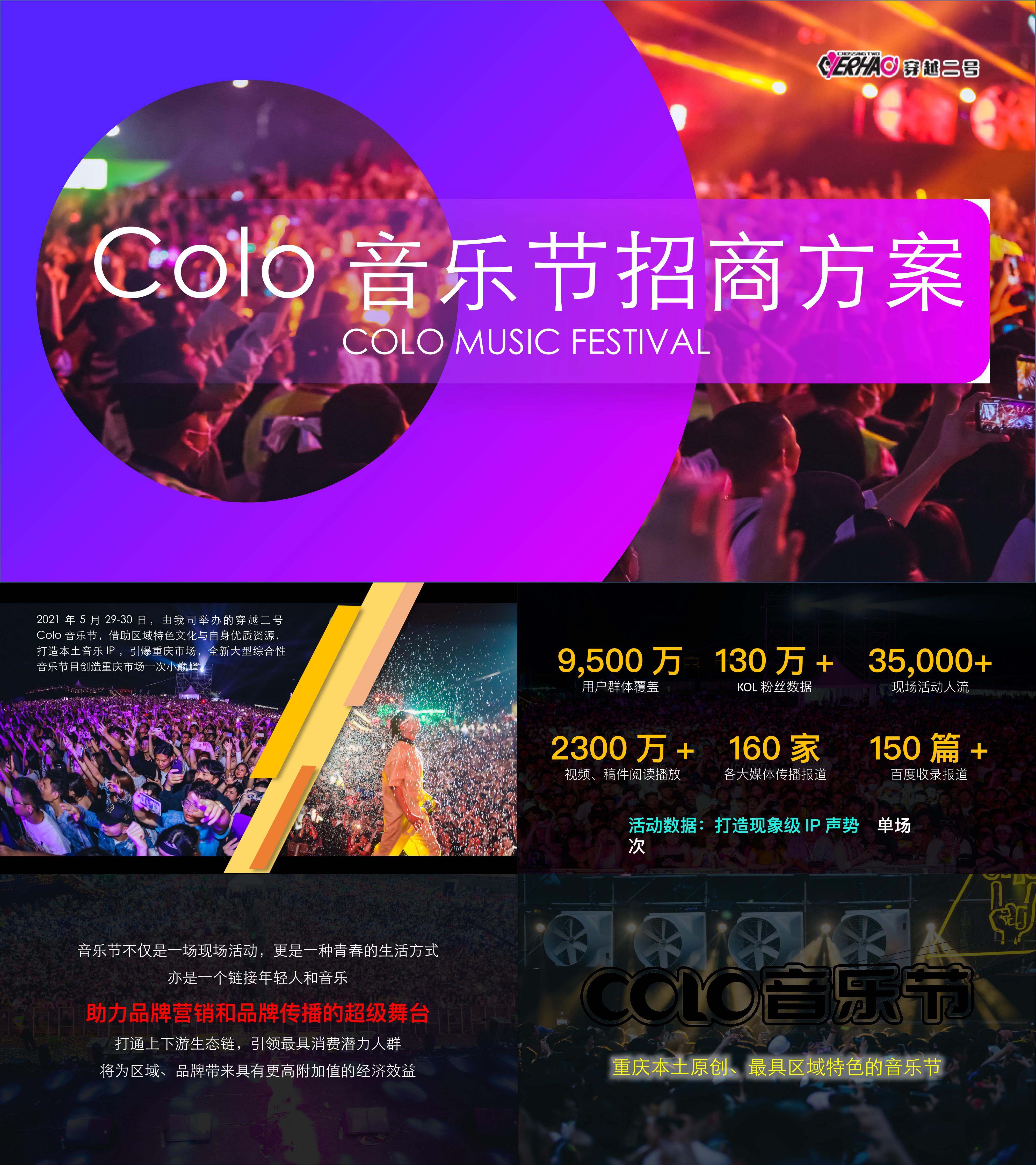 Colo音乐节商业招商活动方案