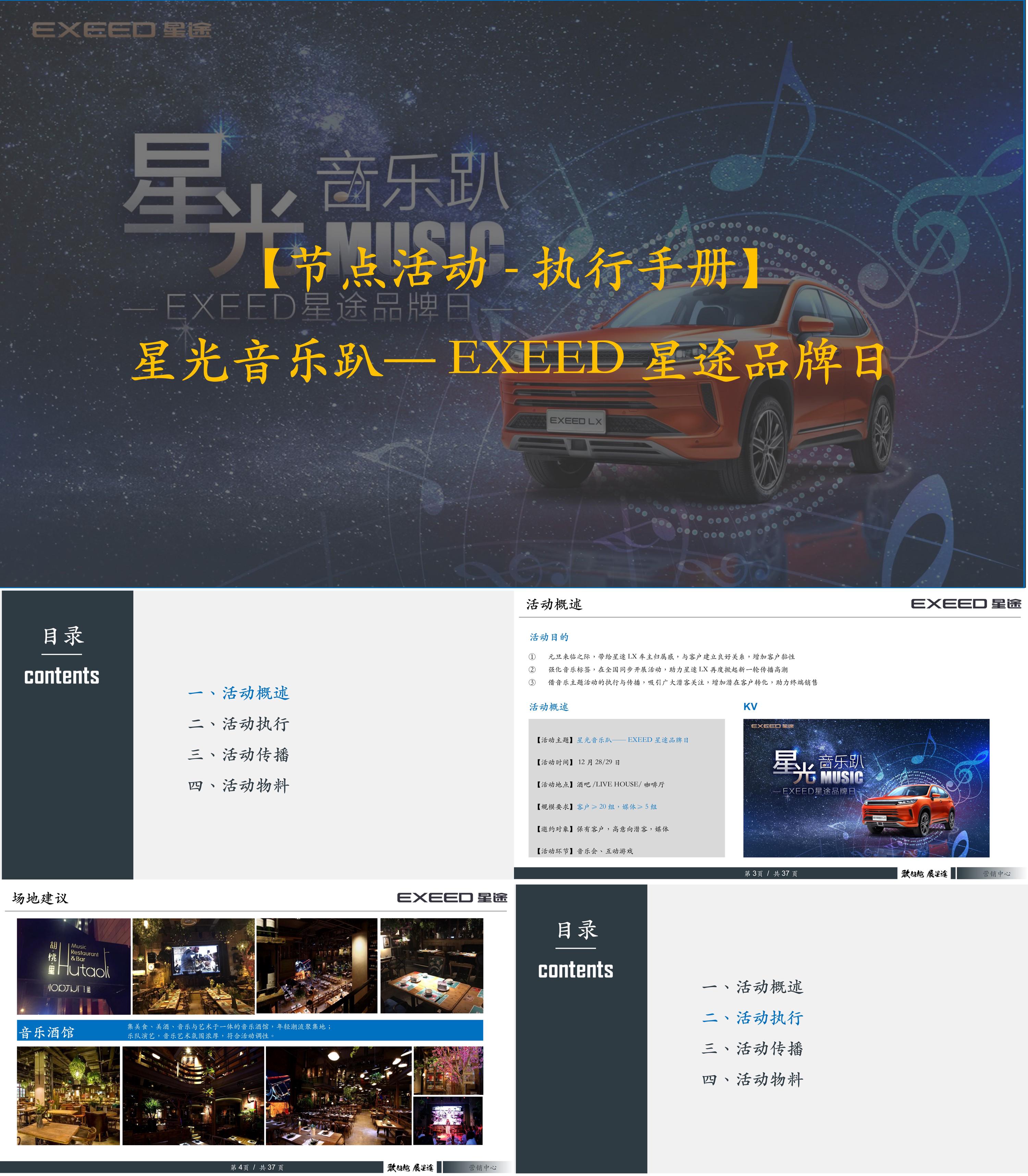 星光音乐趴EXEED星途品牌日活动方案