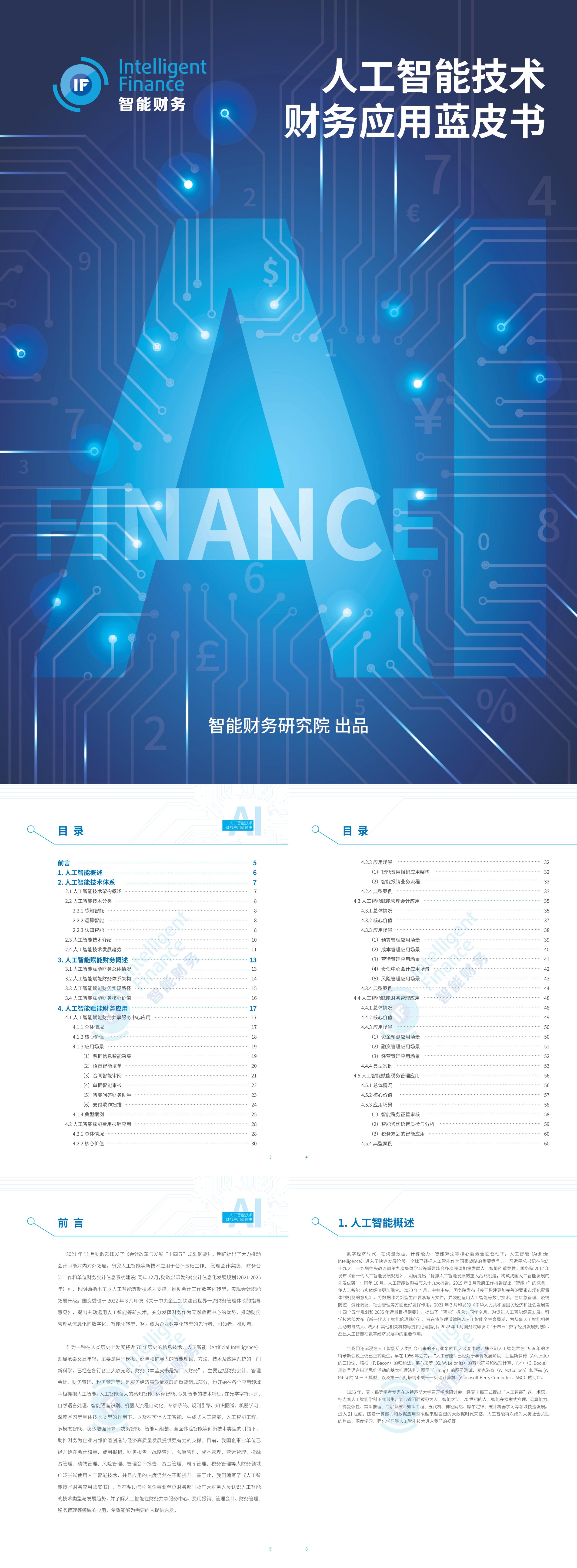 智能财务研究院人工智能技术财务应用蓝皮书报告