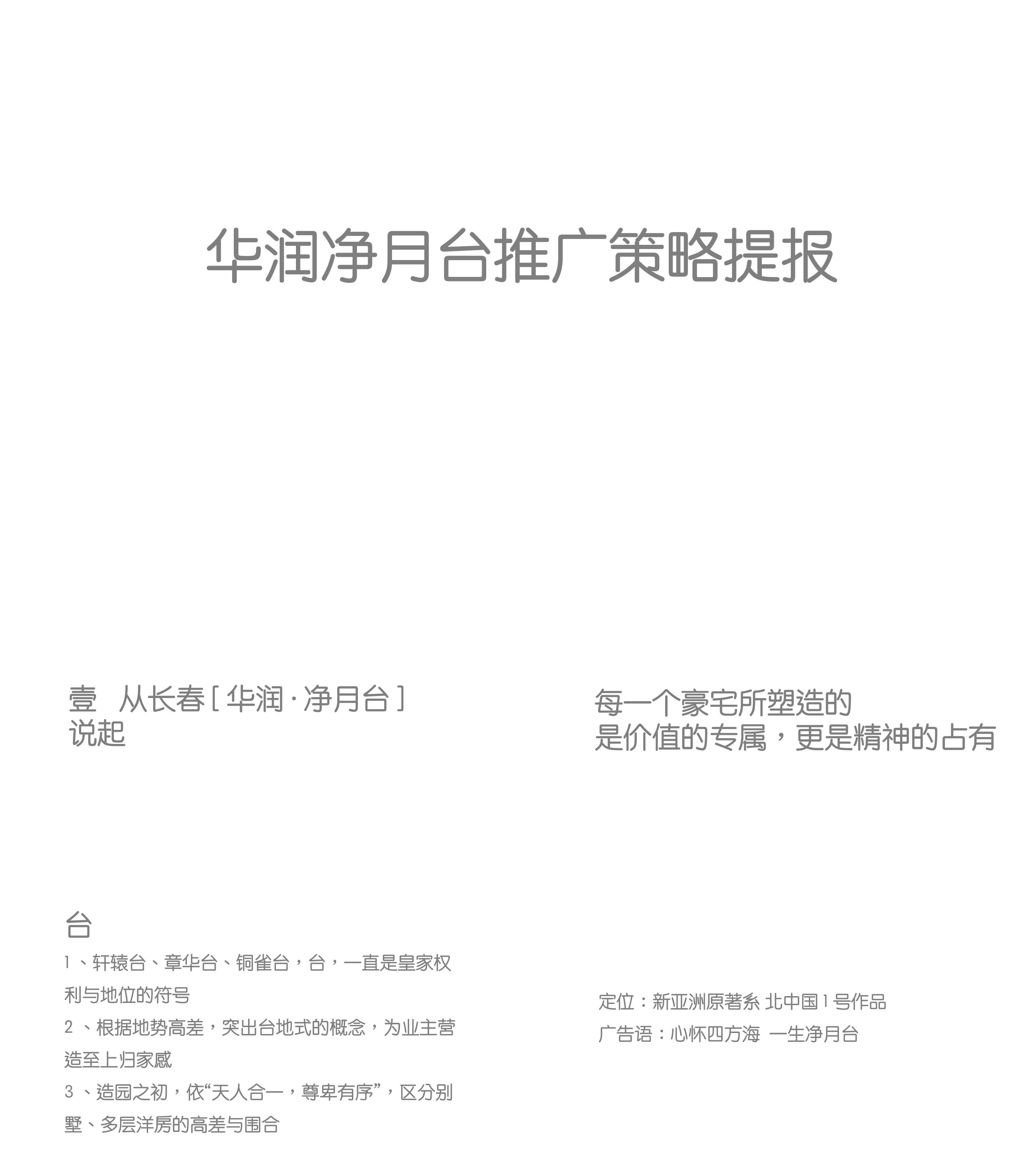 地产华润净月台推广策略提报