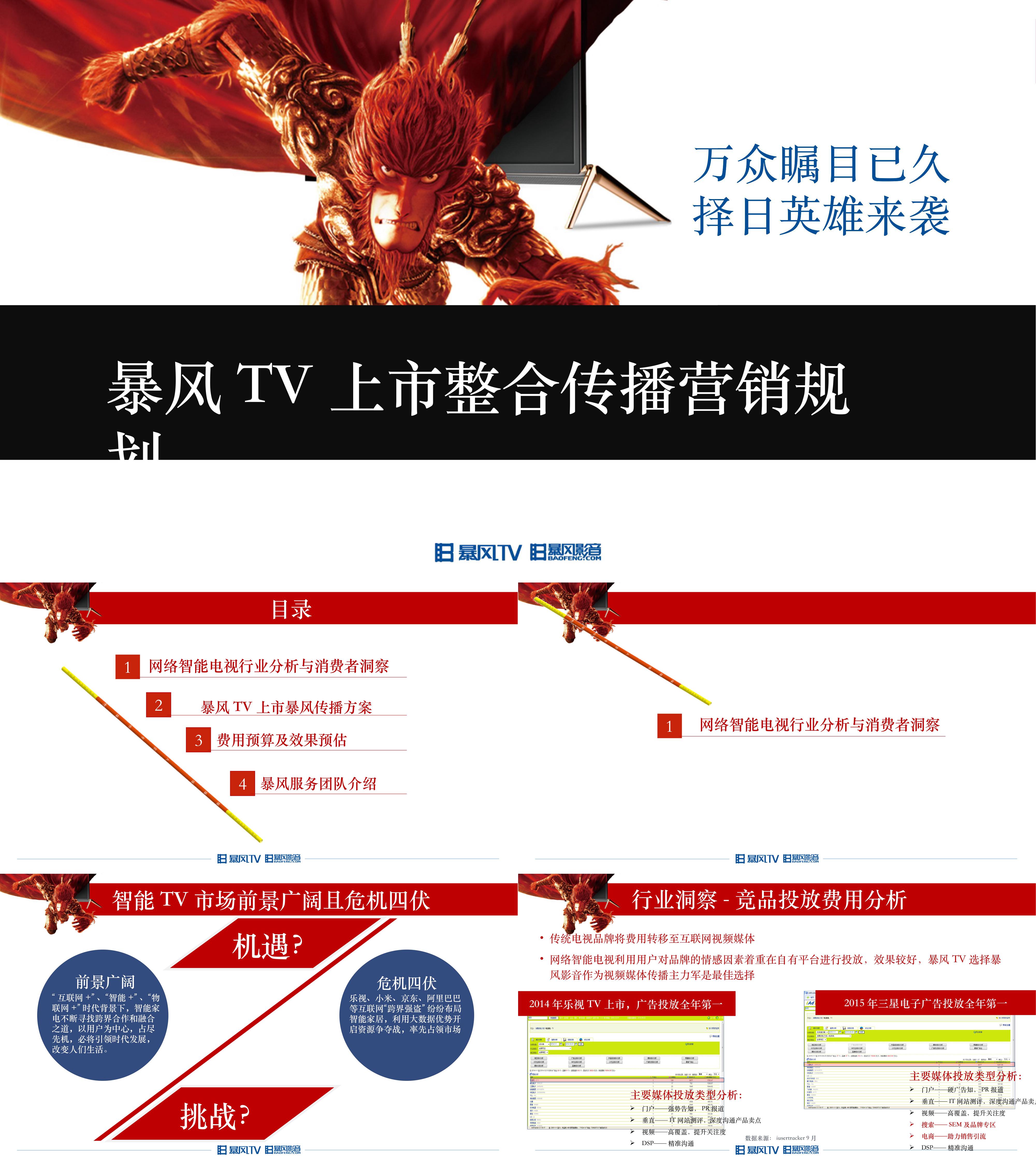 暴风TV网络营销传播规划