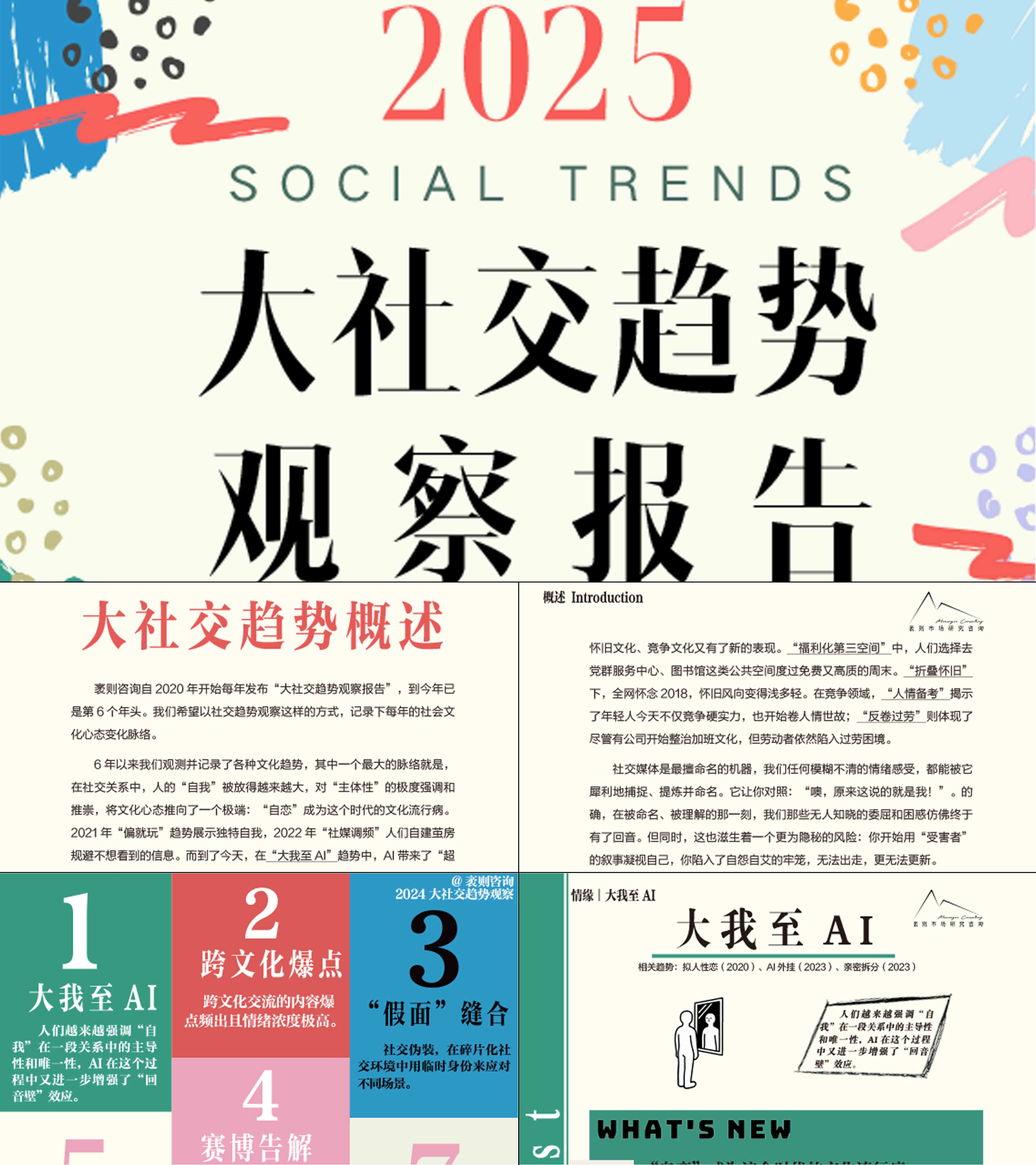 2025大社交趋势观察报告