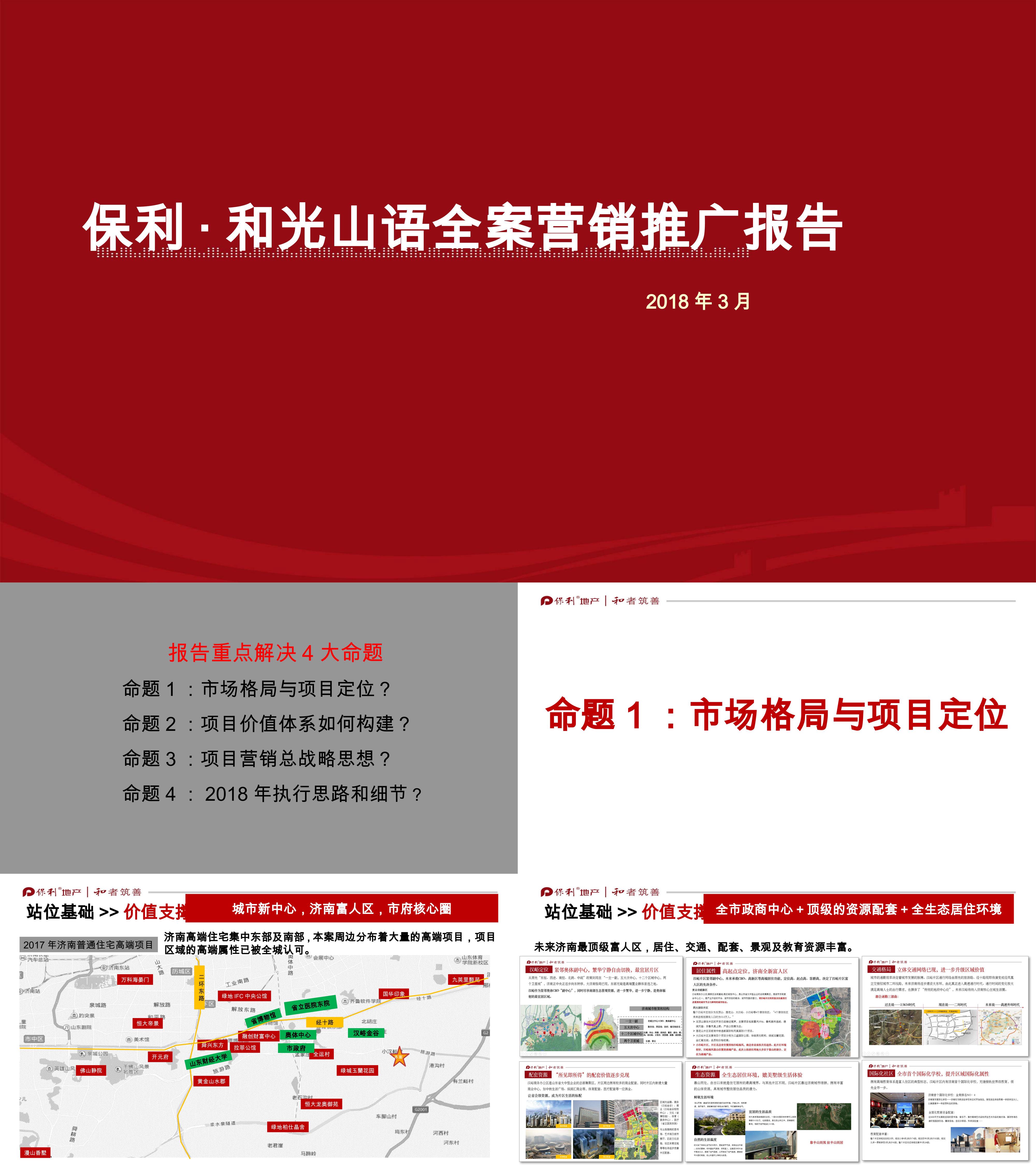 保利和光山语全案营销报告