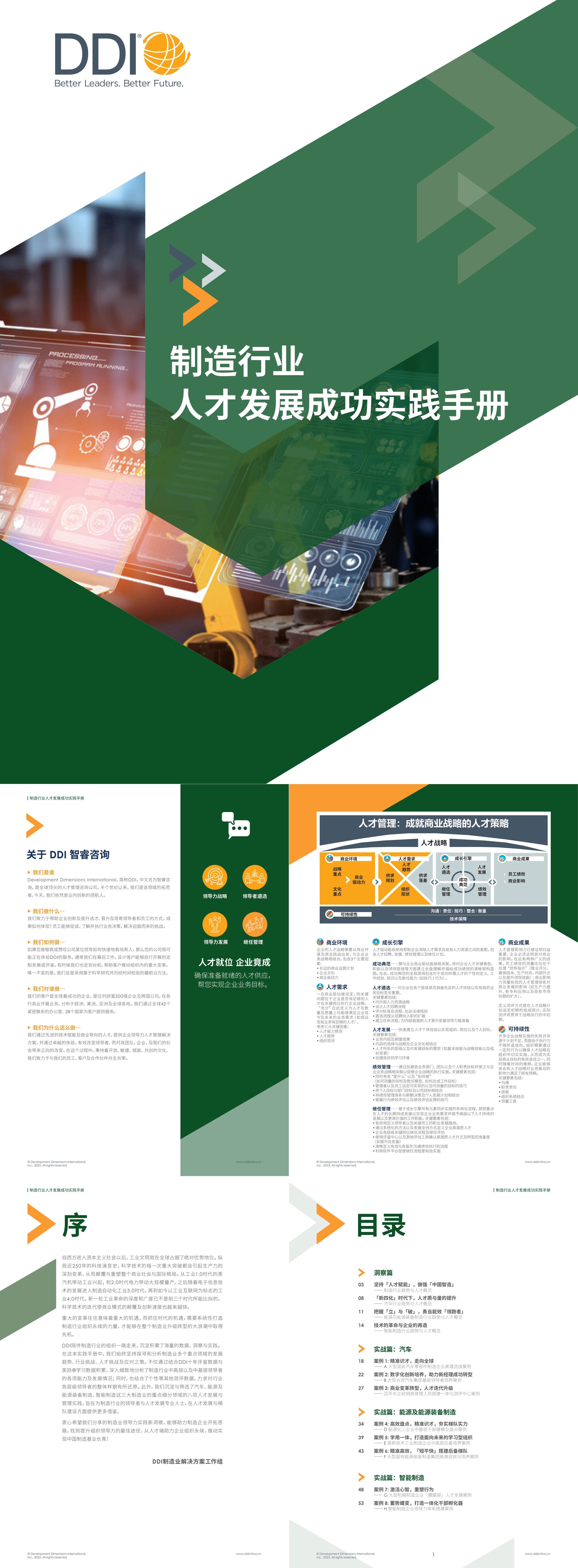 DDI制造业人才发展成功实践手册