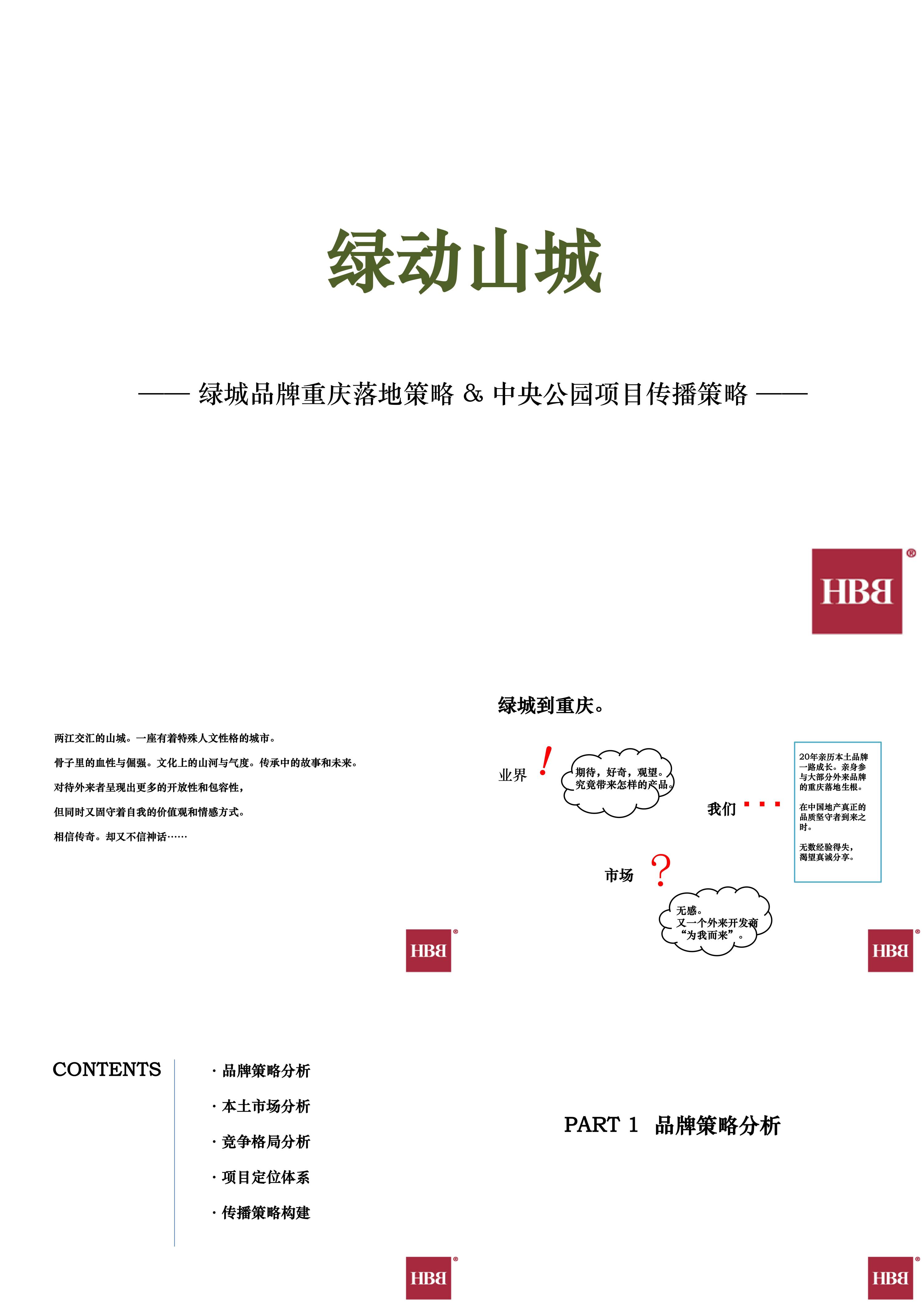 绿城品牌重庆落地策略中央公园项目传播策略