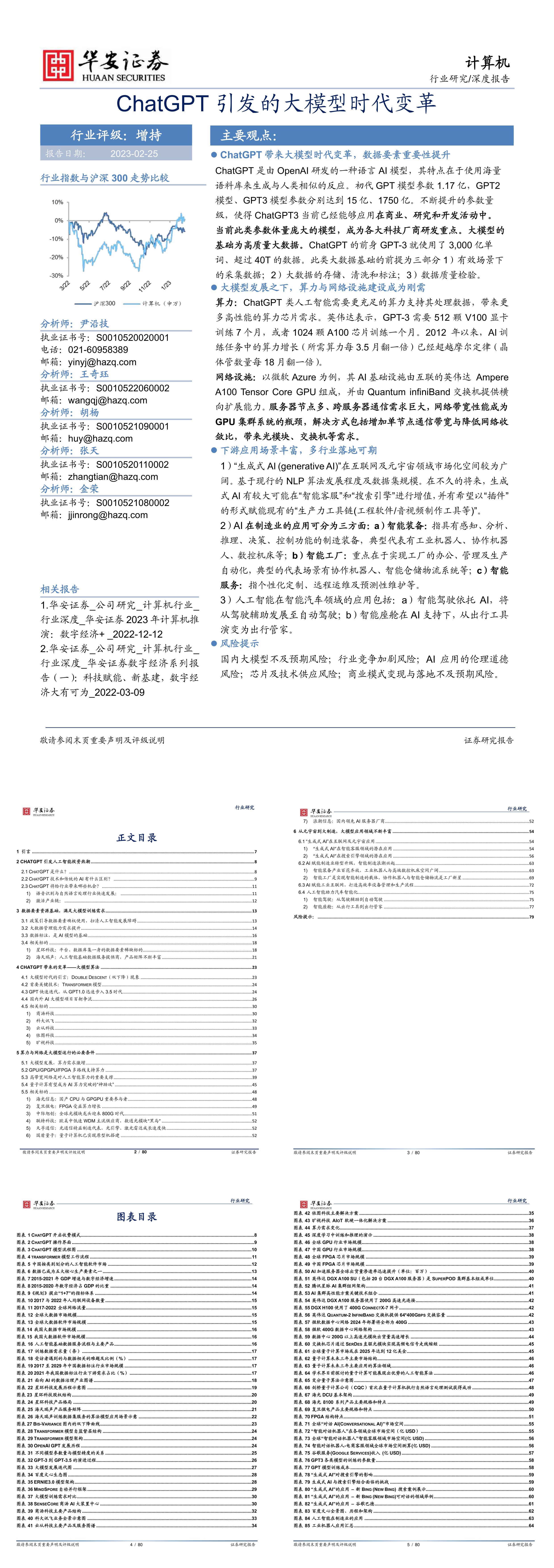 ChatGPT引发的大模型时代变革华安证券