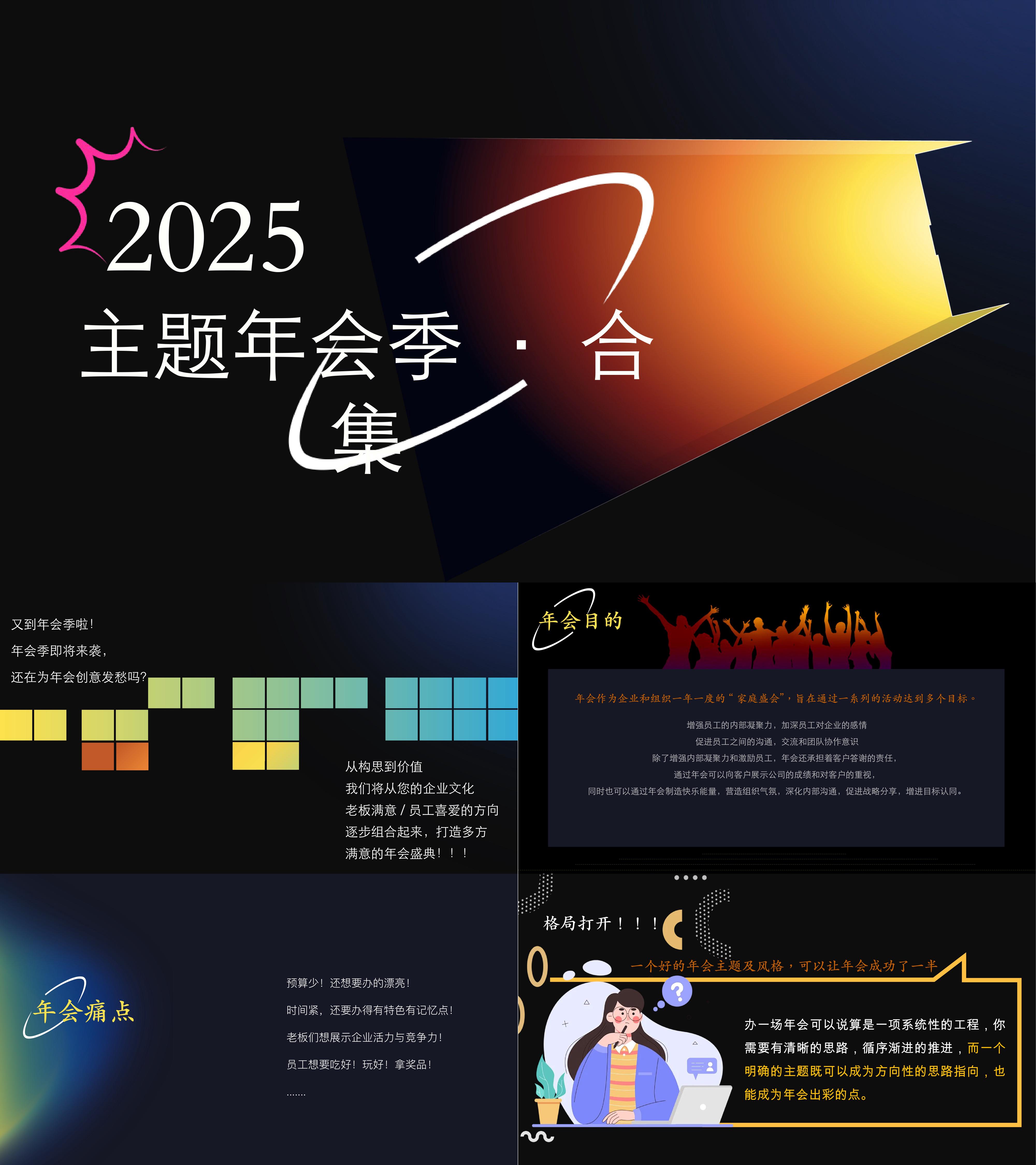 2025高端创意年会活动主题推荐合集