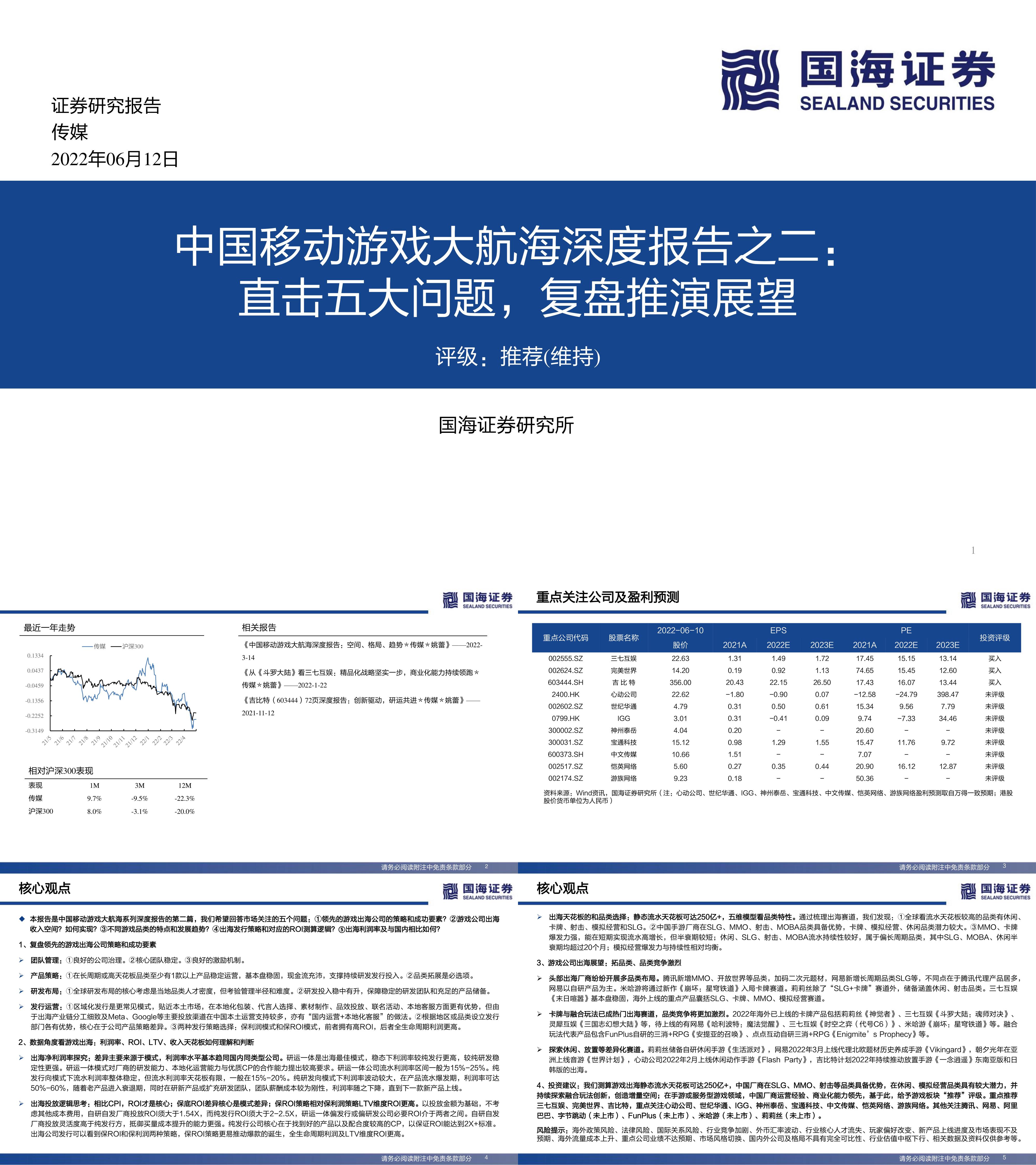 传媒行业中国移动游戏大航海深度报告之二直击五大问题复盘推演