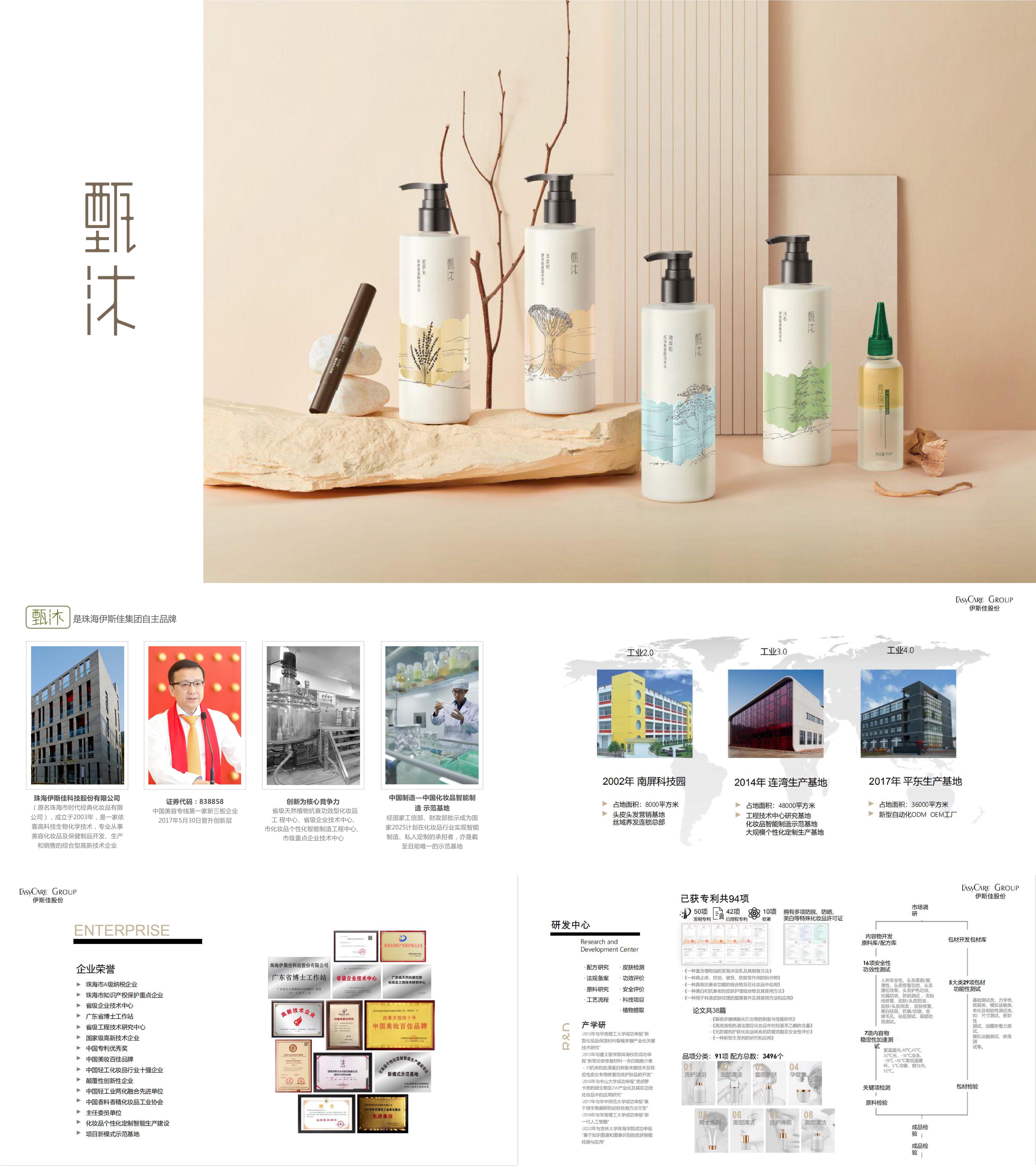 日化洗护产品甄沐品牌手册