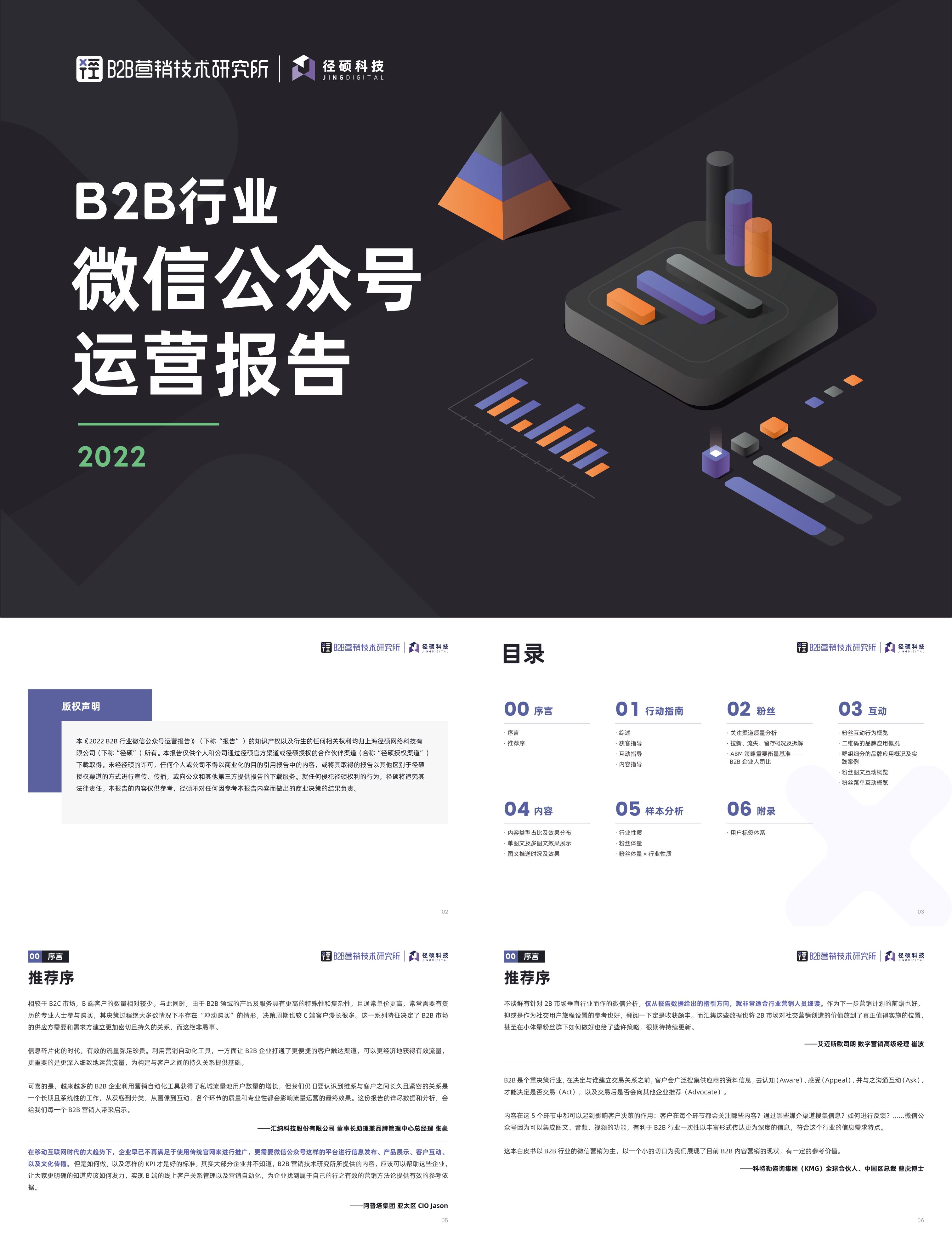 2022年B2B行业微信公众号运营报告径硕