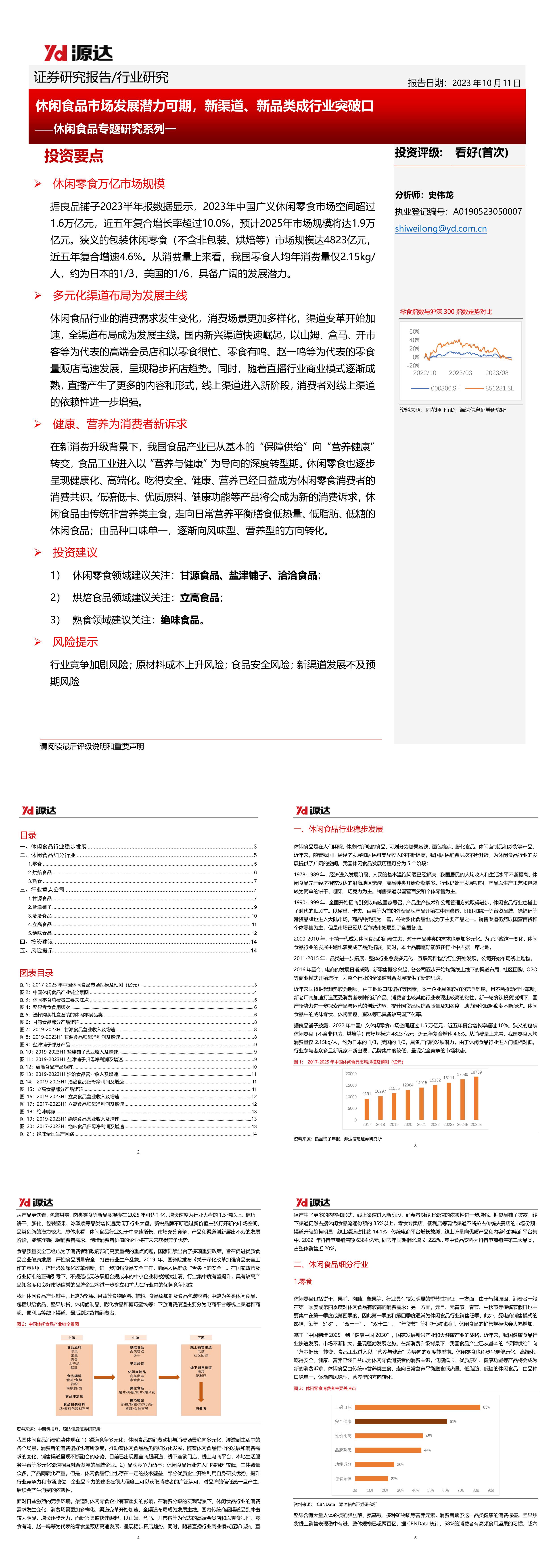 源达信息休闲食品专题研究系列一休闲食品市场发展潜力可期新渠道