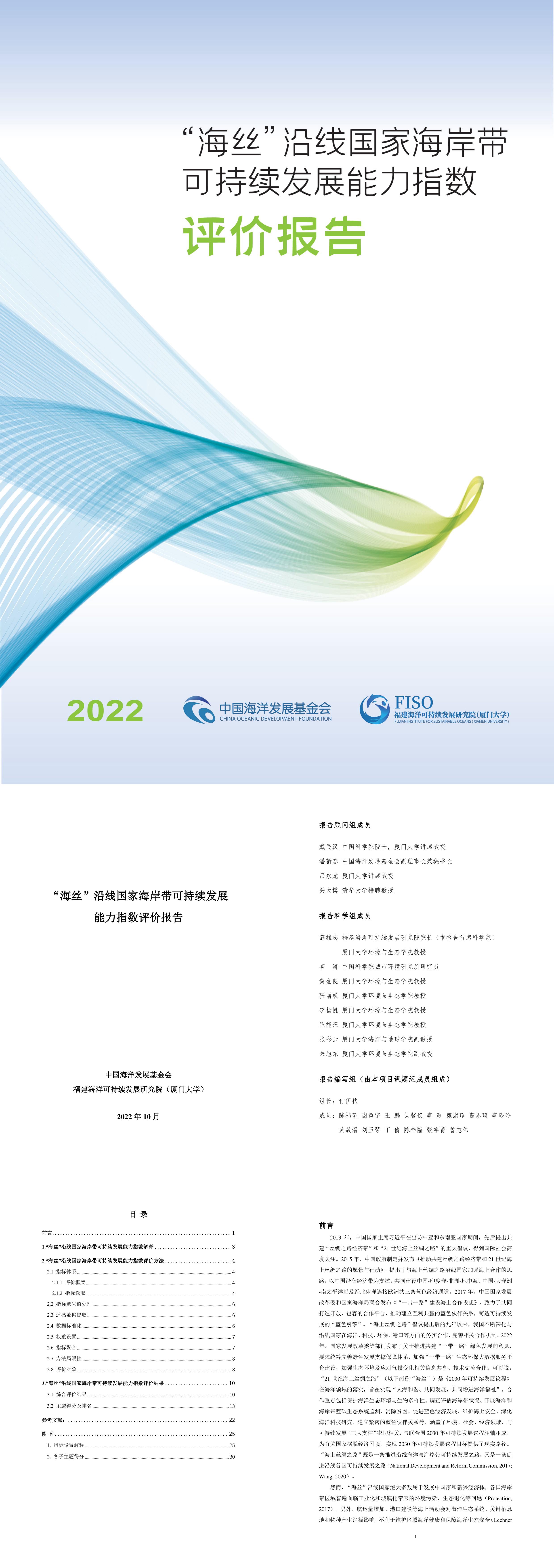 FISO2022海丝沿线国家海岸带可持续发展能力指数评价报告