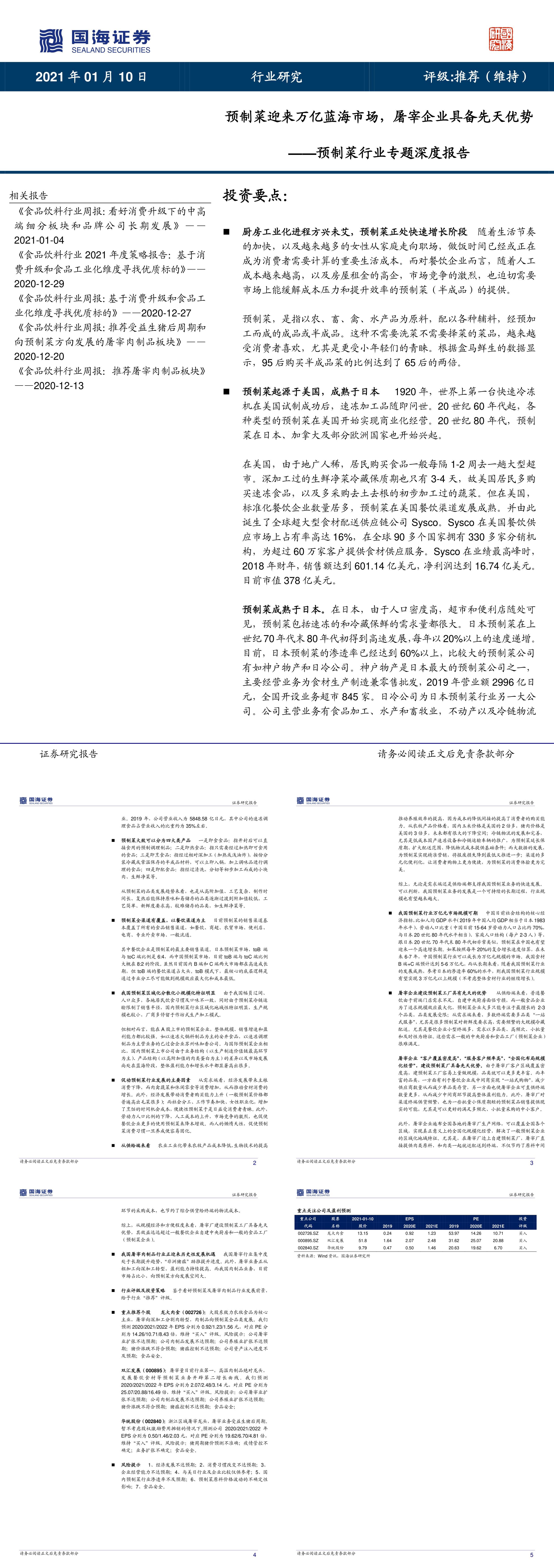 预制菜行业专题深度报告预制菜迎来万亿蓝海市场屠宰企业具备先天