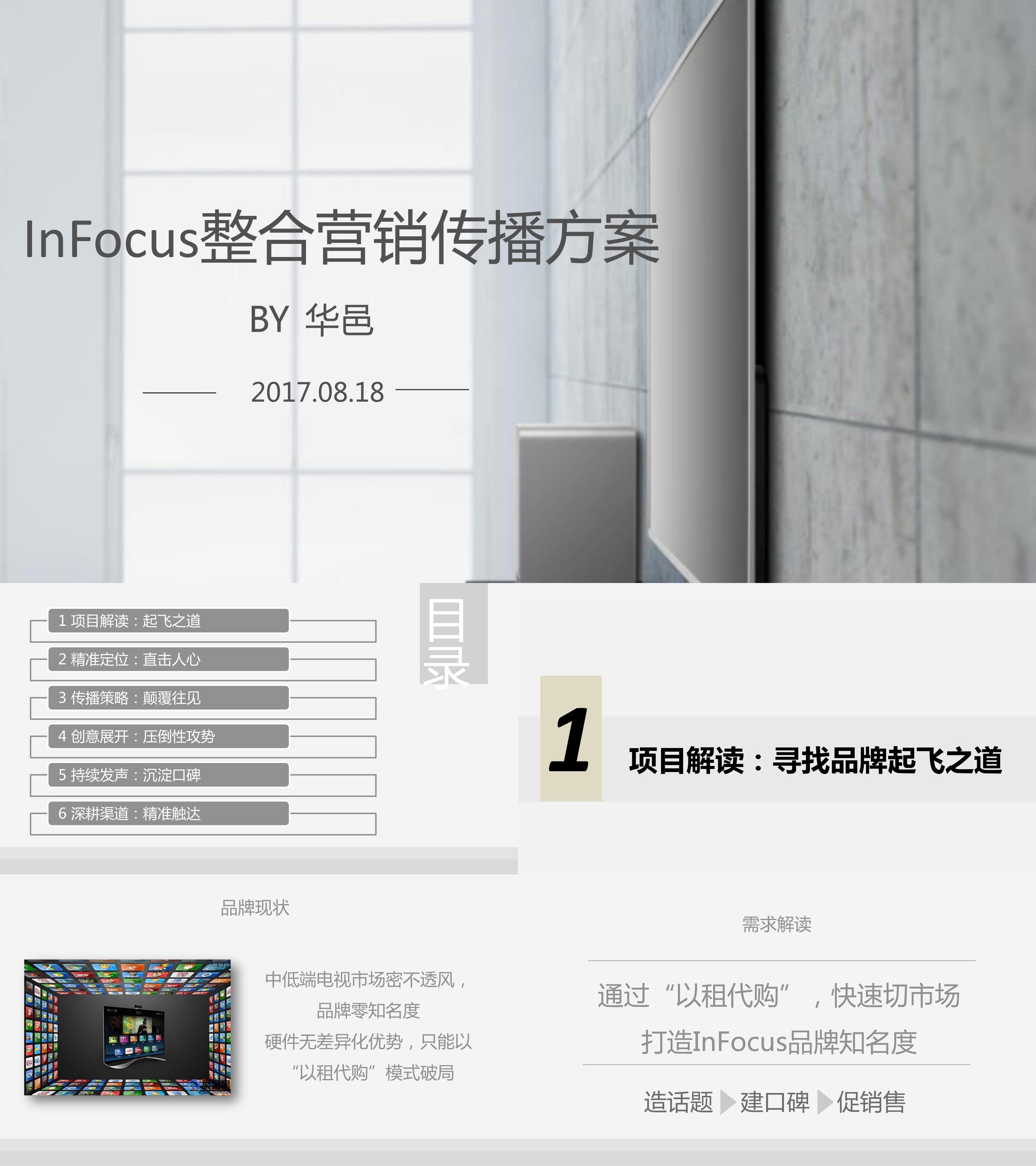 InFocus电视投影仪整合营销传播方案