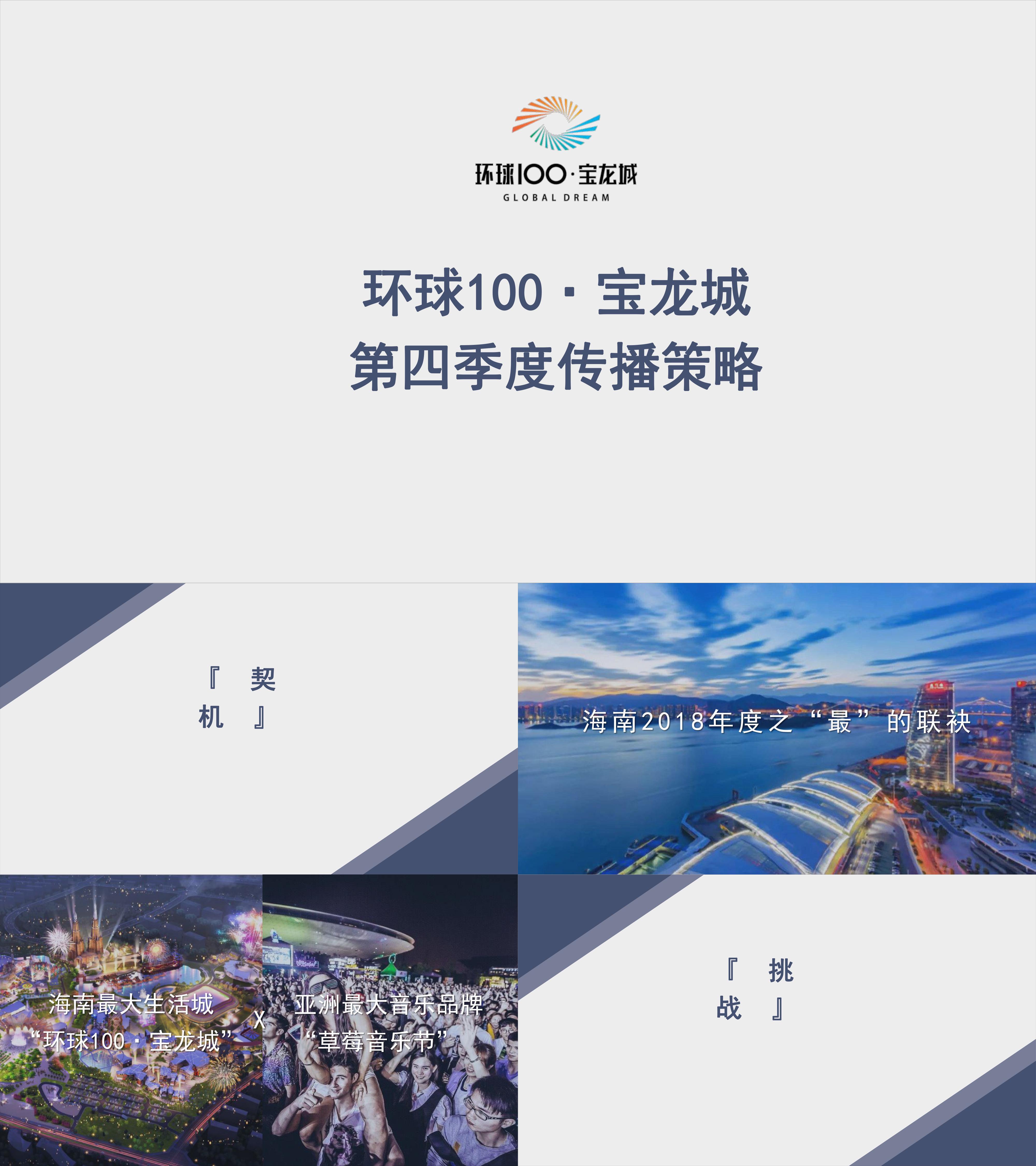 环球100宝龙城第四季度传播策略案