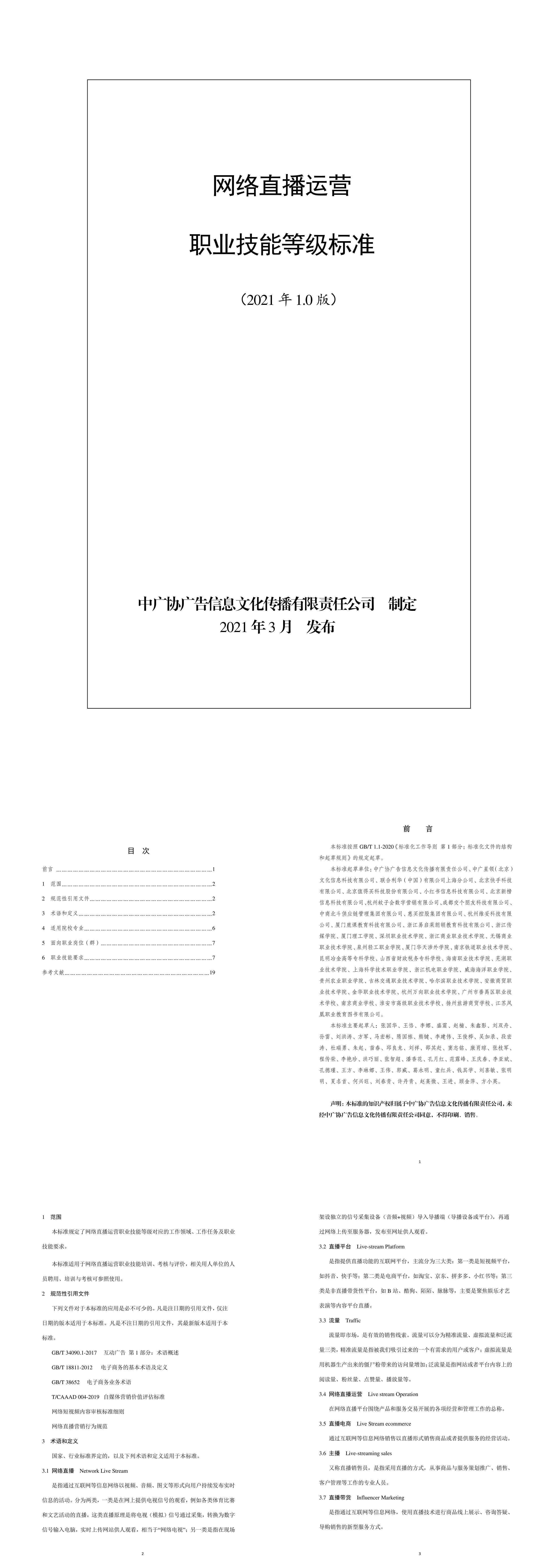 网络直播运营职业技能等级标准