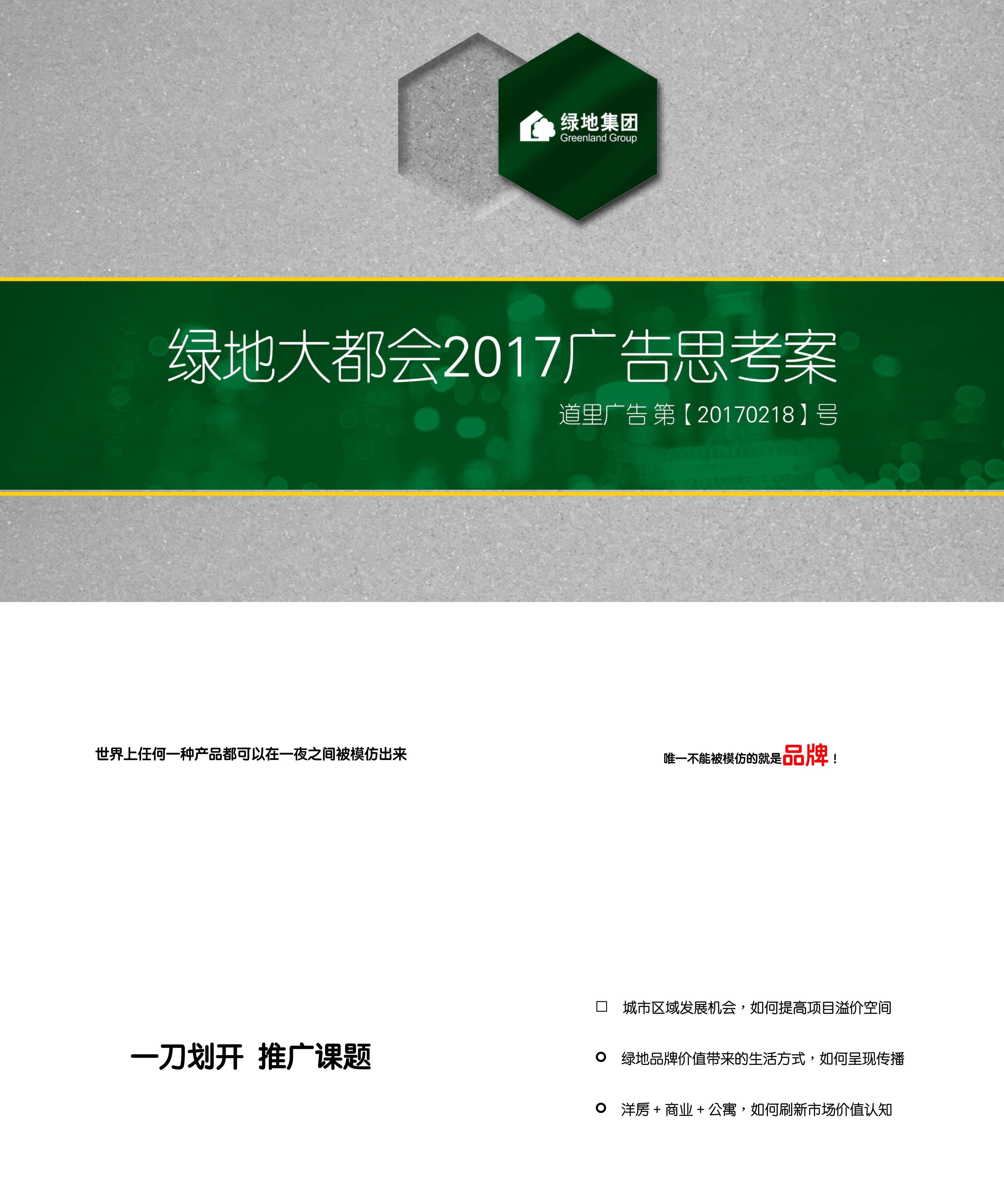 绿地大都会年度推广提案