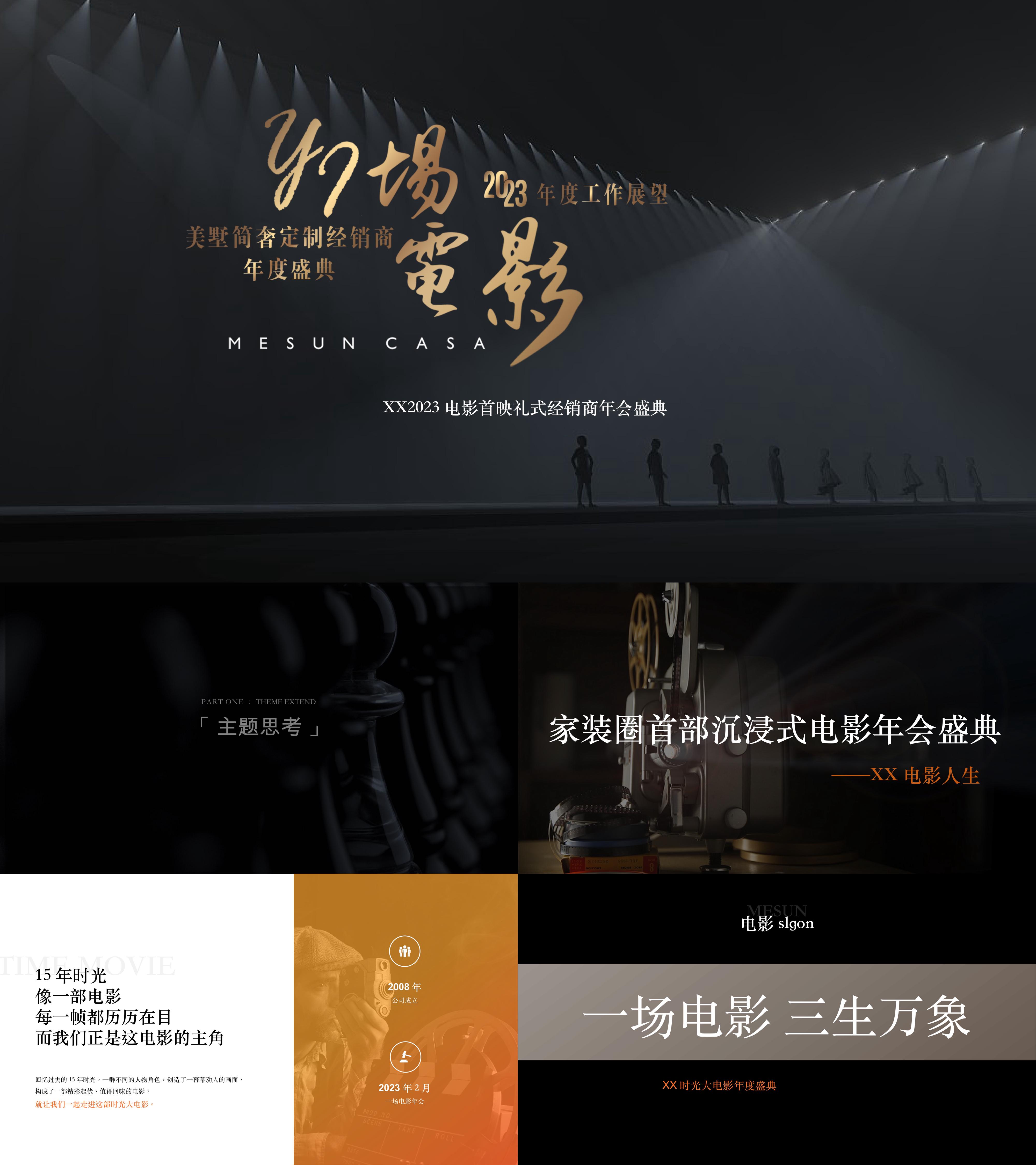 2023时光大电影首映仪式经销商年会盛典活动方案