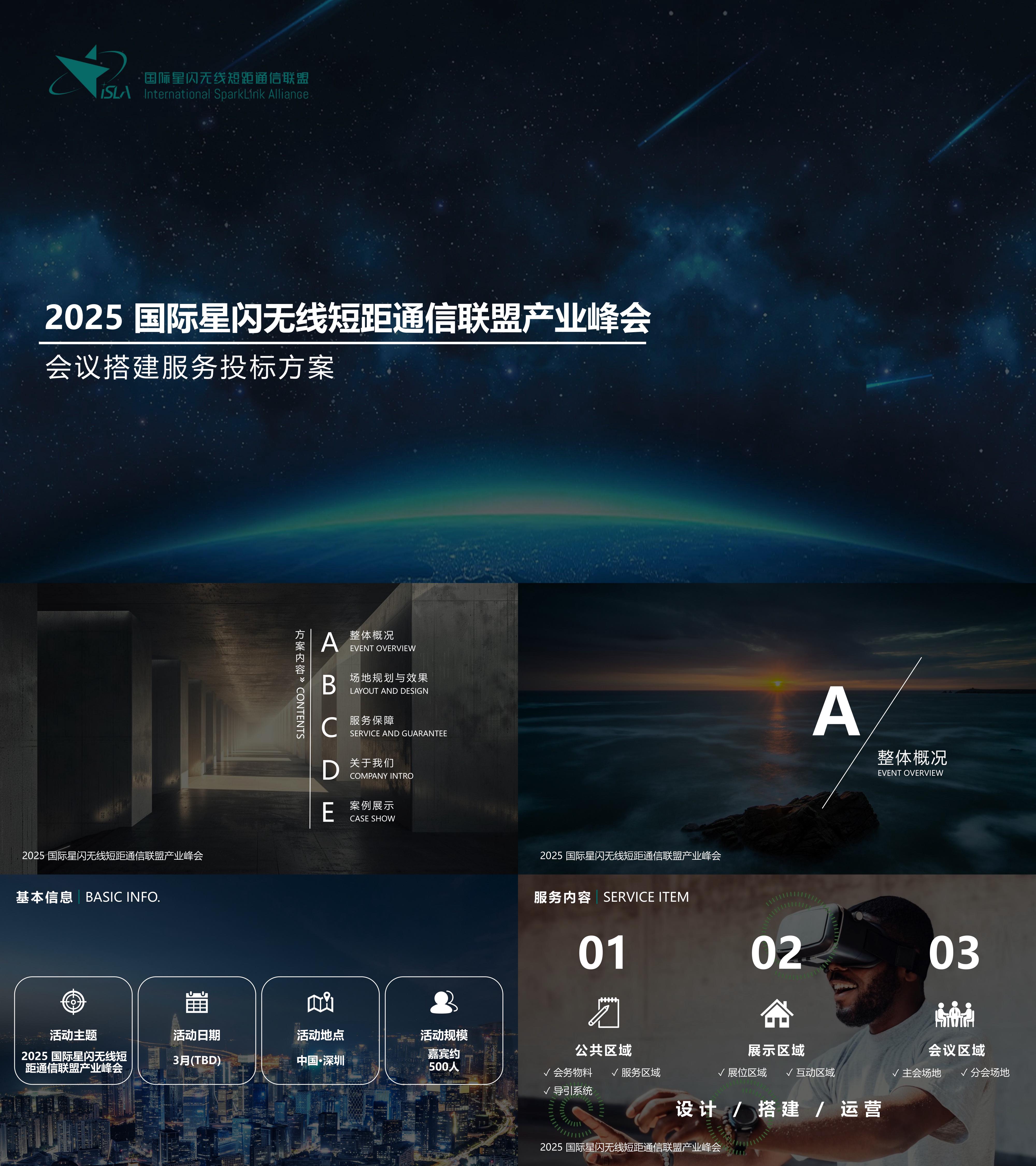 2025无线电产业峰会会务会议搭建方案