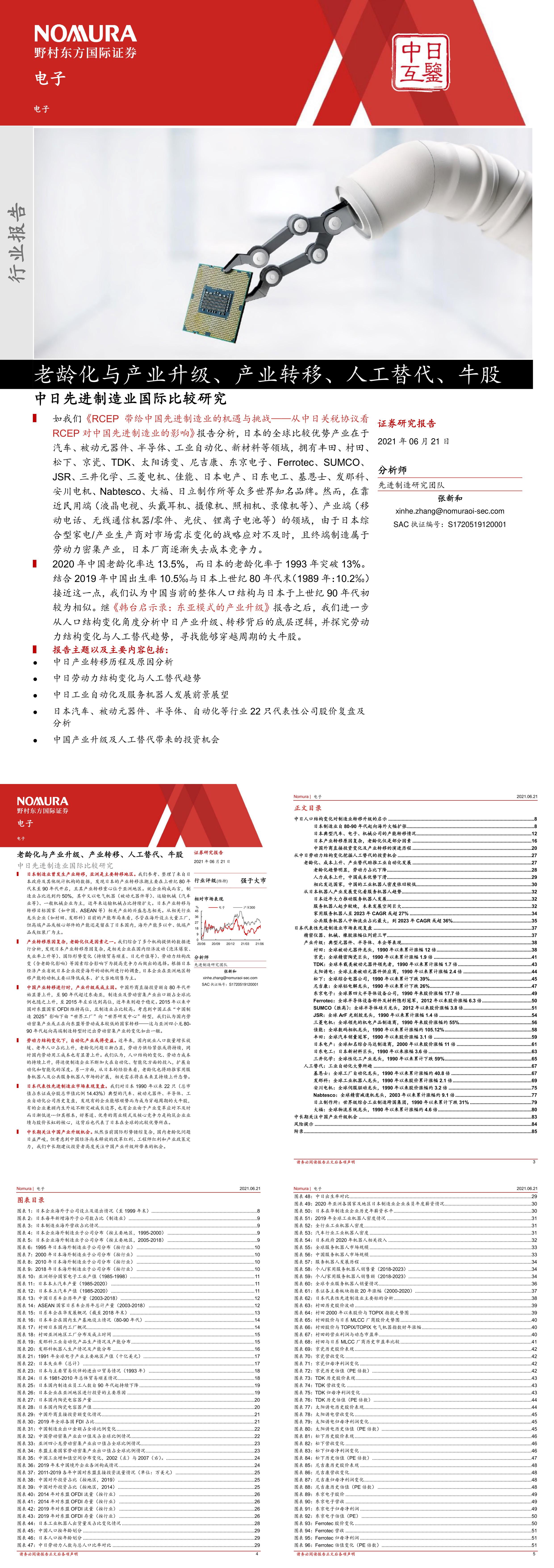 中日先进制造业国际比较研究野村东方国际证券报告