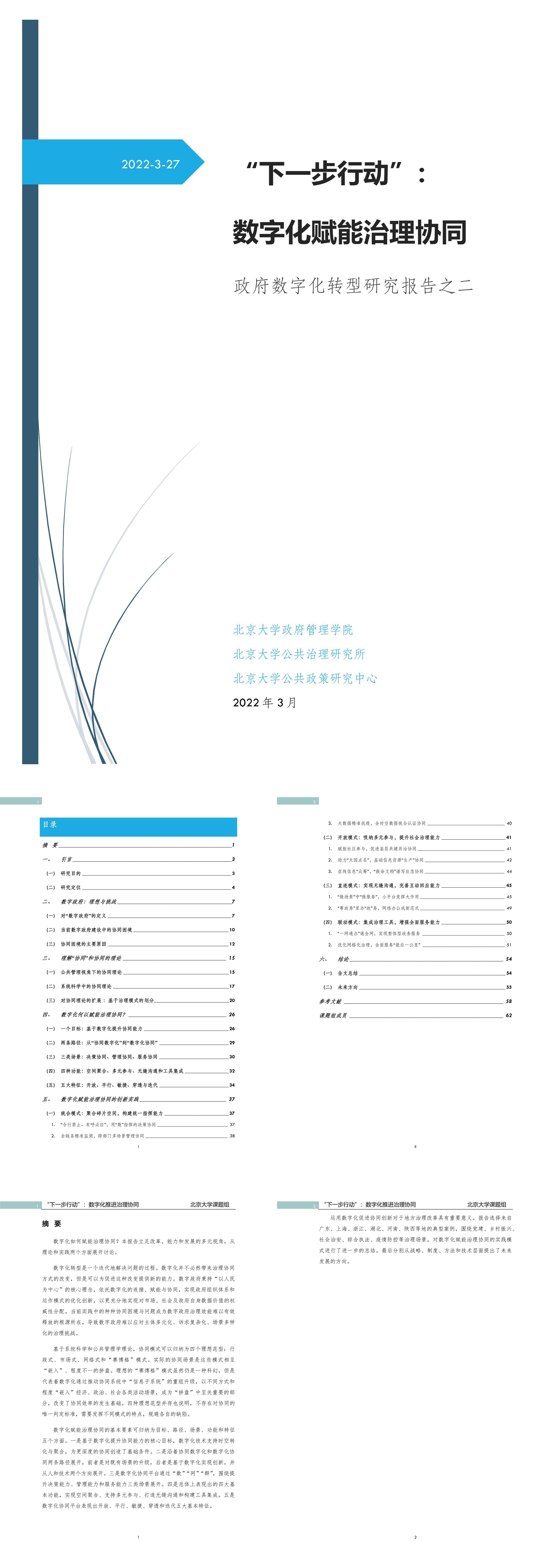 下一步行动数字化赋能治理协同北京大学