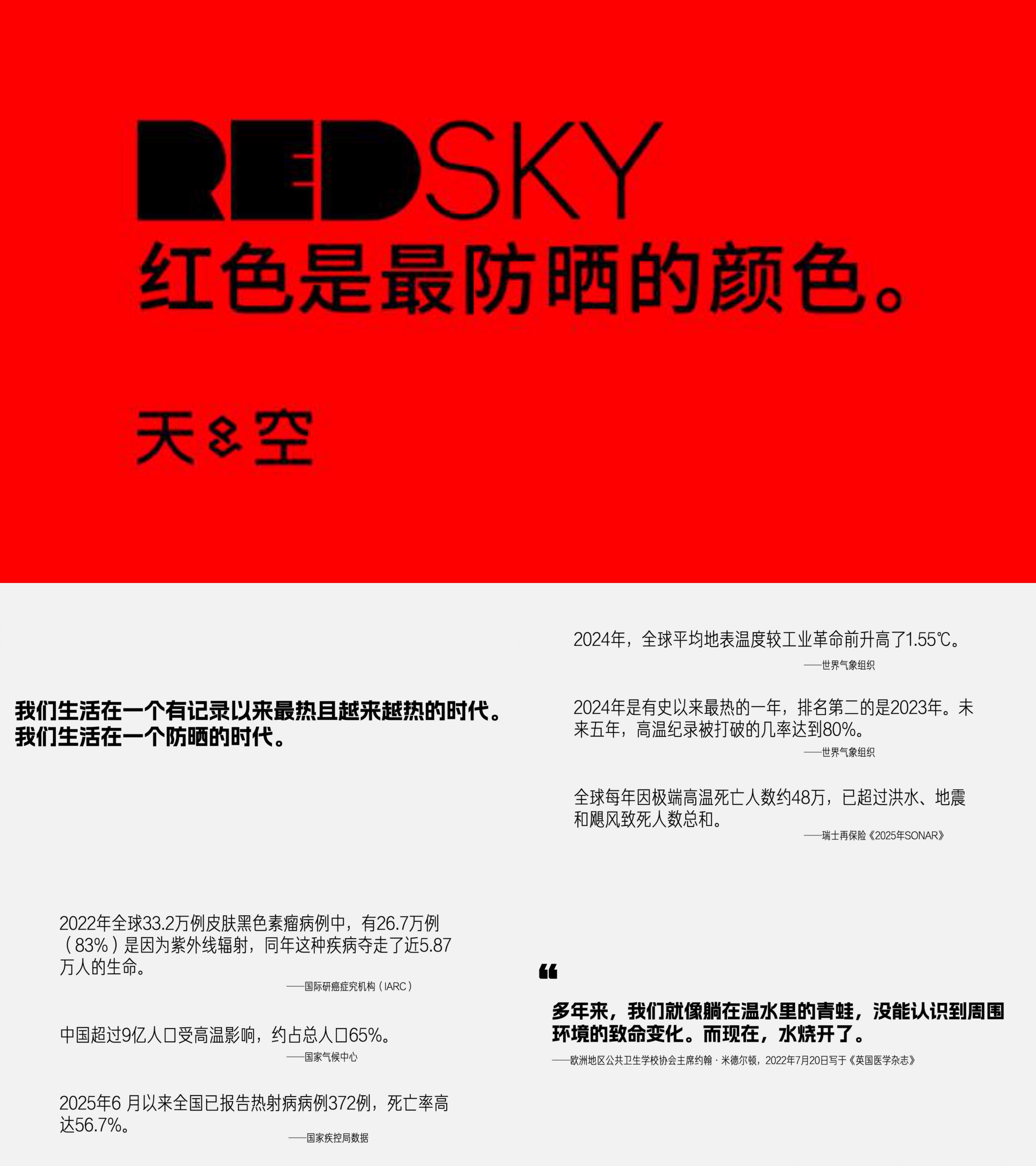 2025天与空防晒公益广告提案