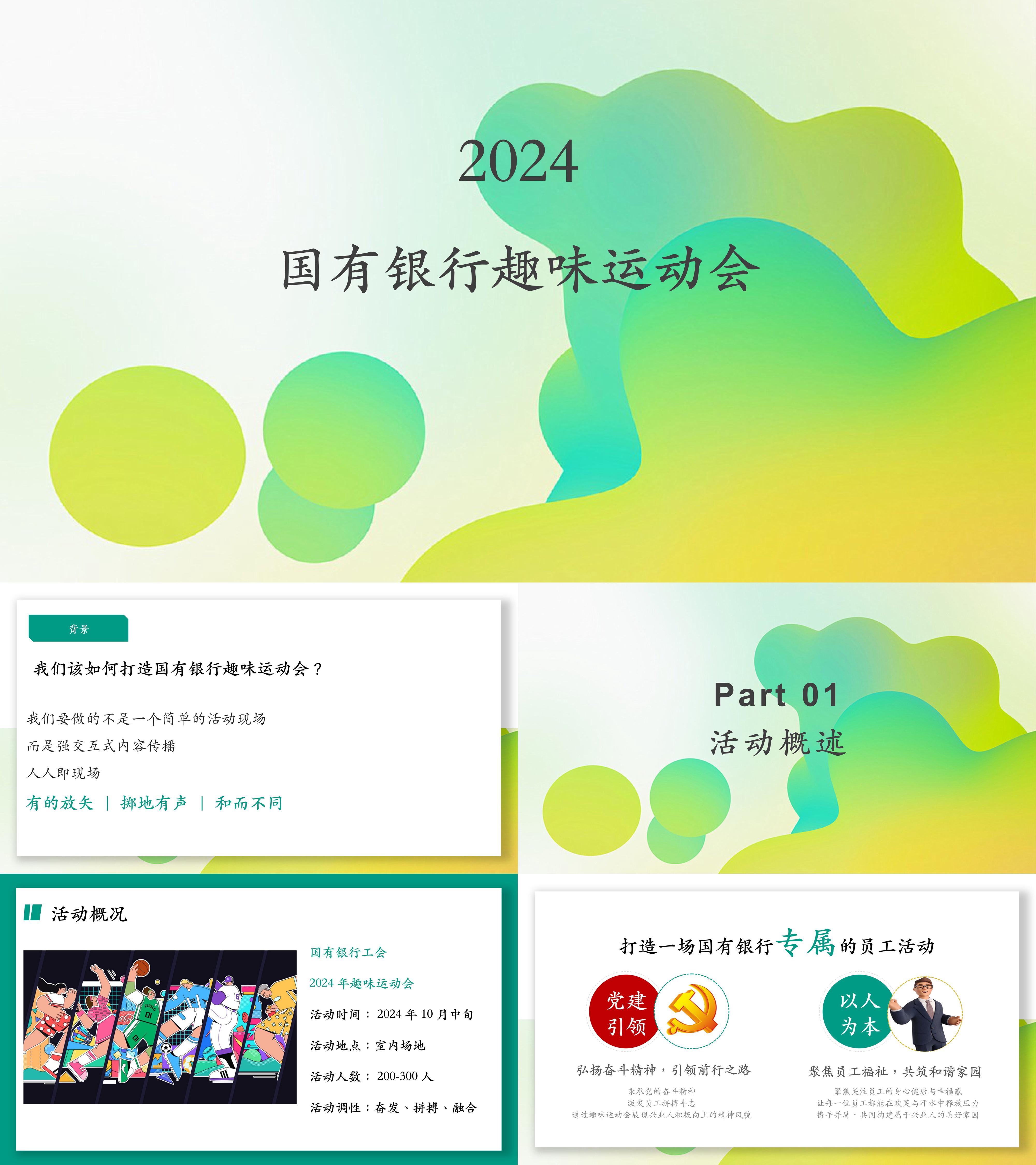 2024银行金融机构员工工会趣味运动会活动方案