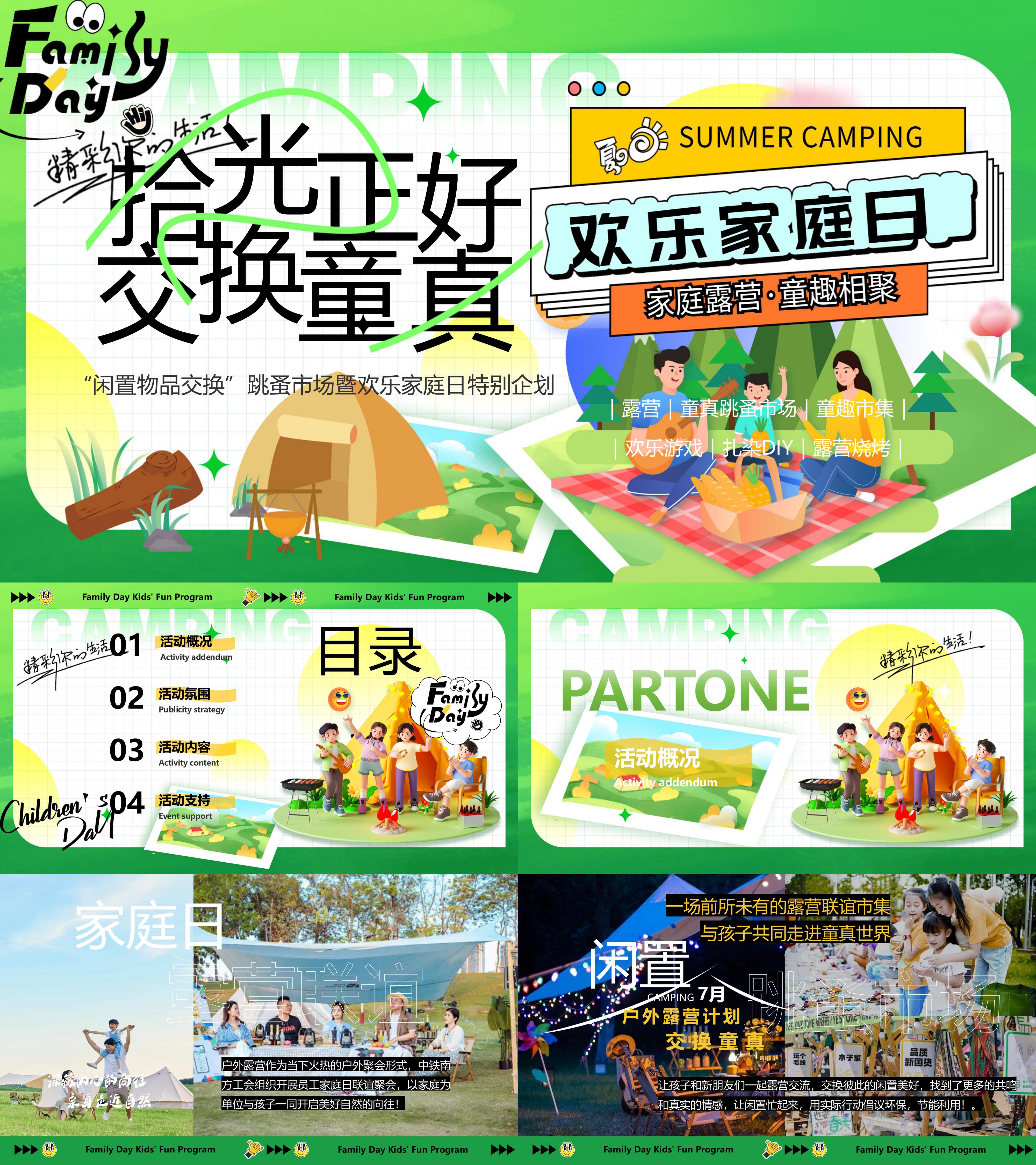 闲置物品交换跳蚤市场暨欢乐家庭日活动方案