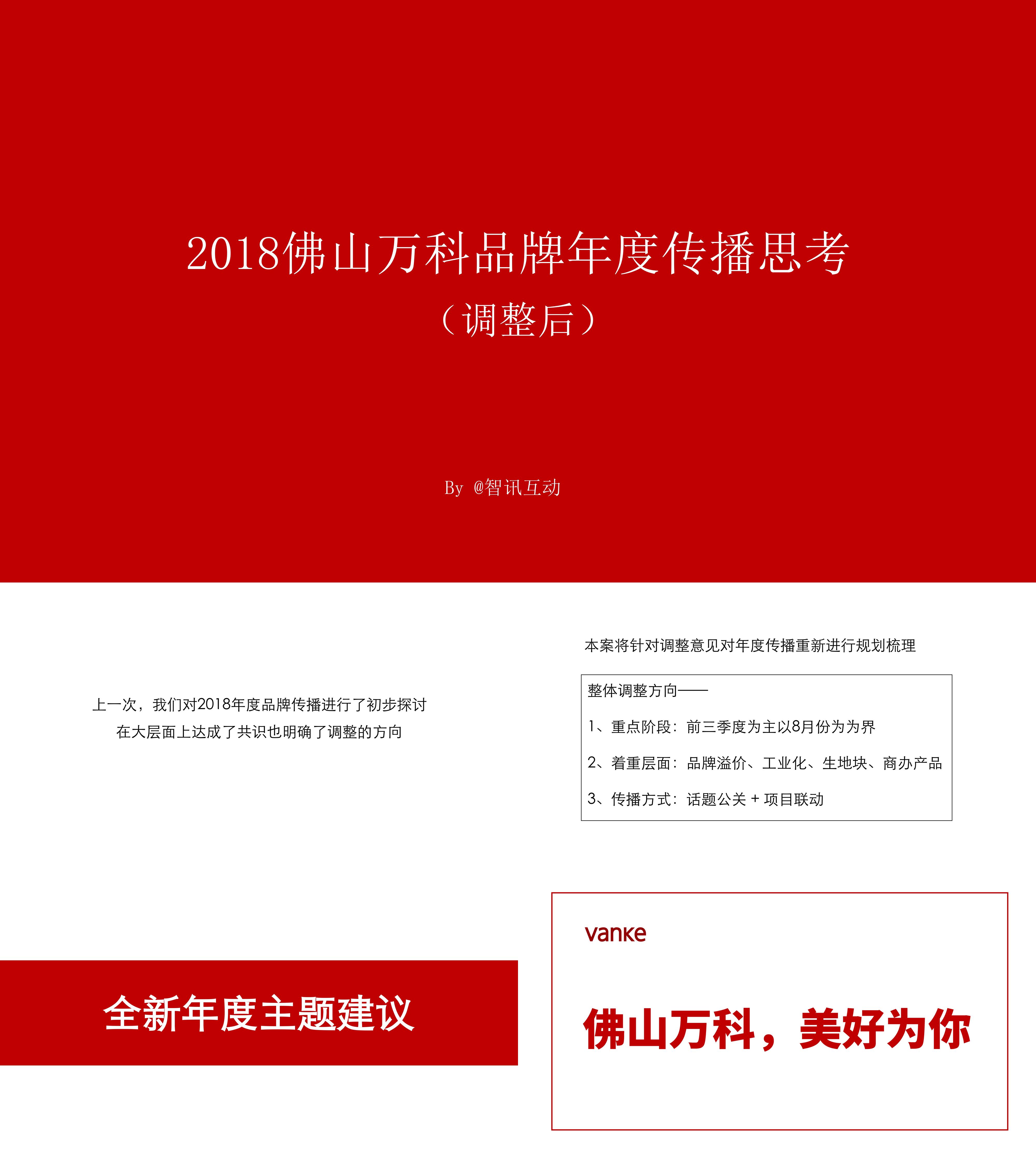 2018年佛山万科品牌年度传播方案