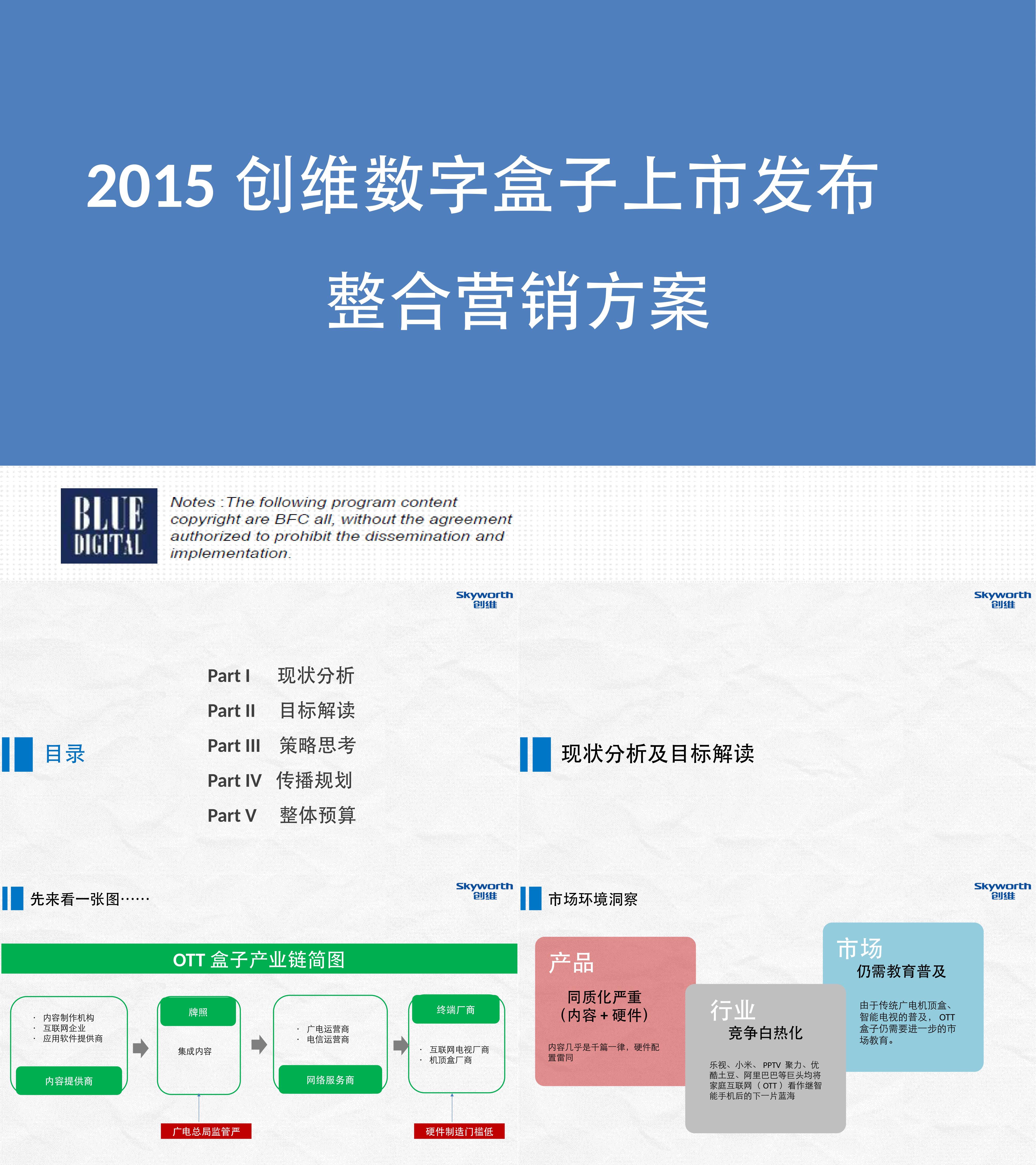 创维盒子下半年新品发布整合营销方案