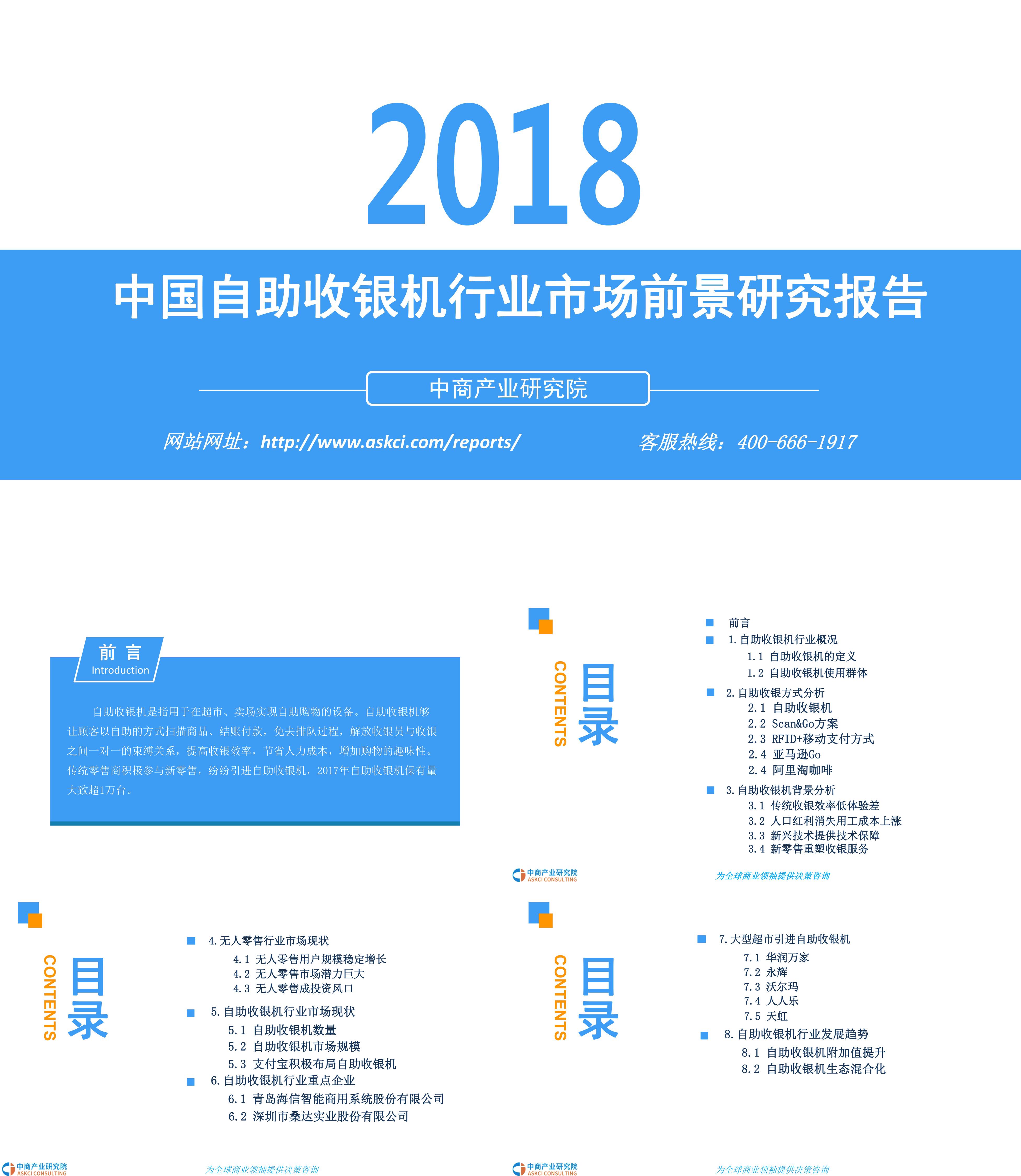 中商产业研究院中国自助收银机行业市场前景研究报告
