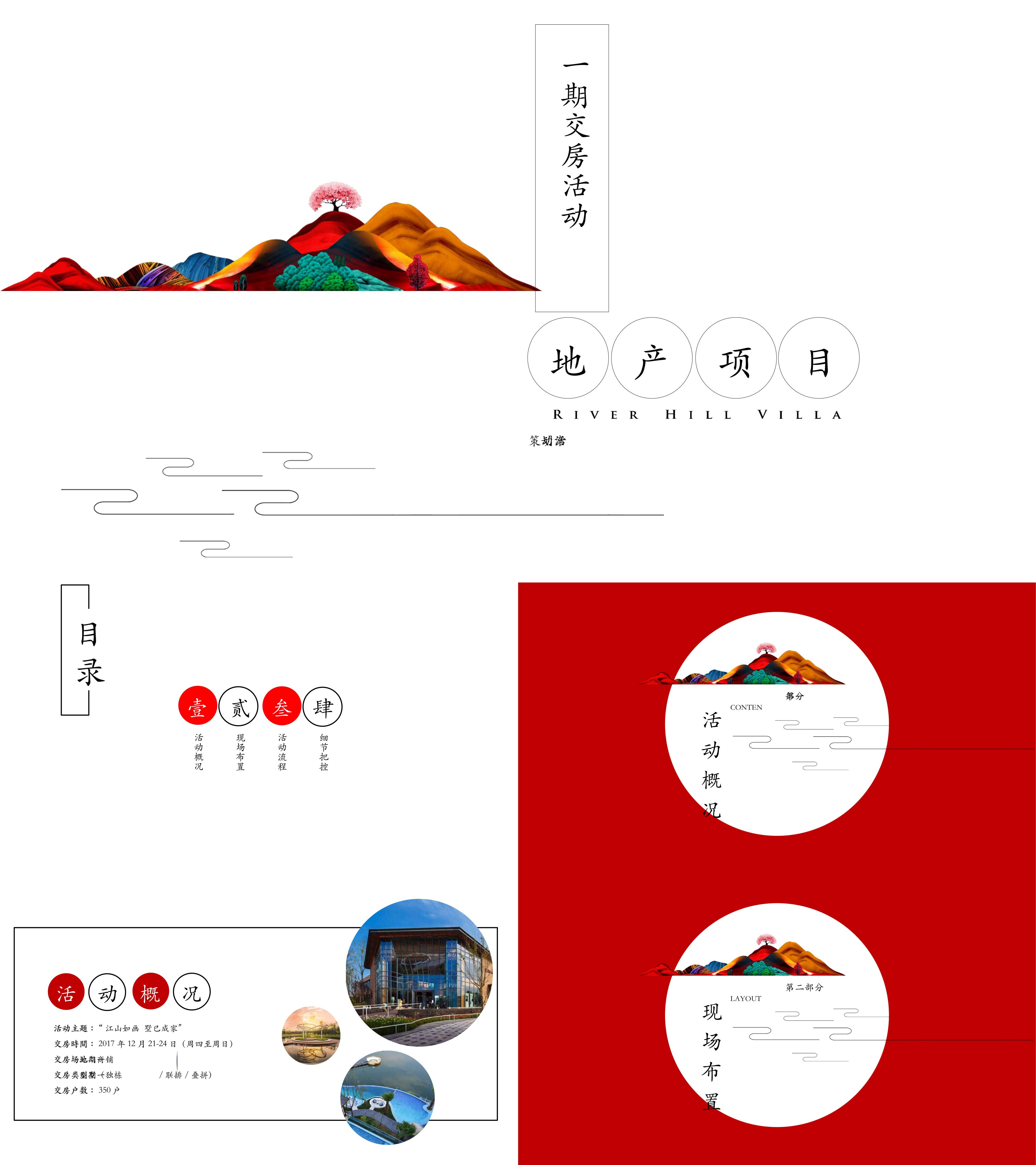 东原旭辉江山樾一期项目交付盛典活动策划案