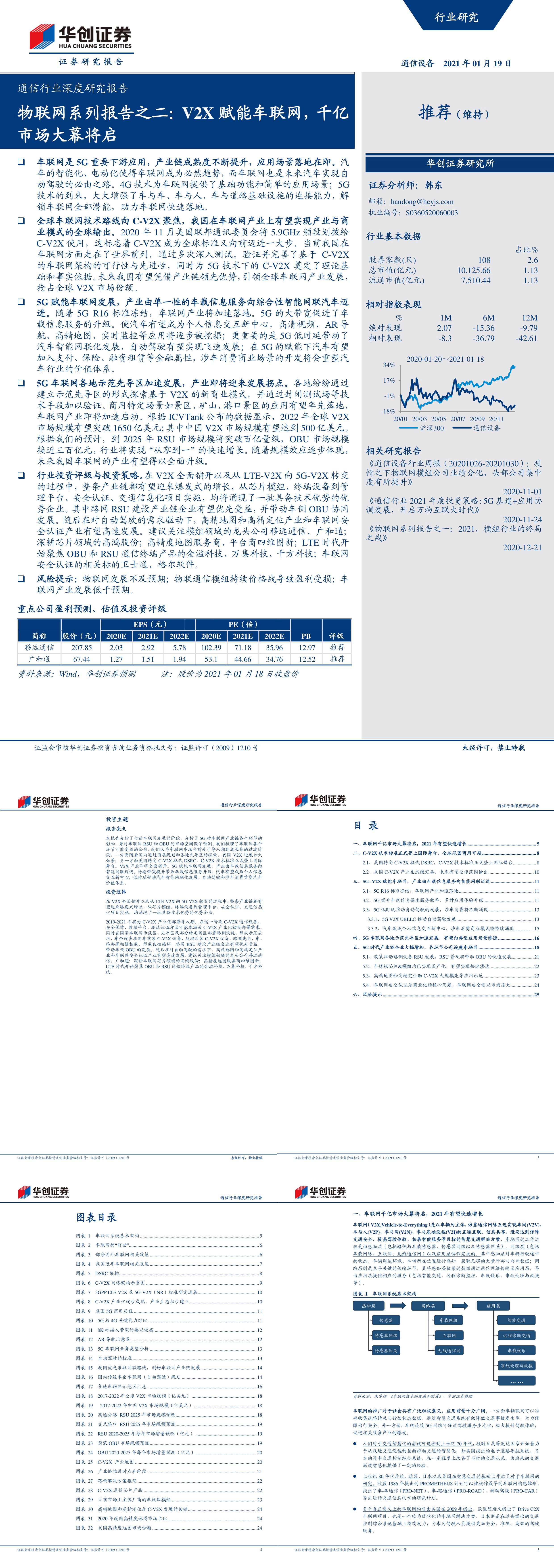 通信行业深度研究报告物联网系列报告之二V2X赋能车联网千亿