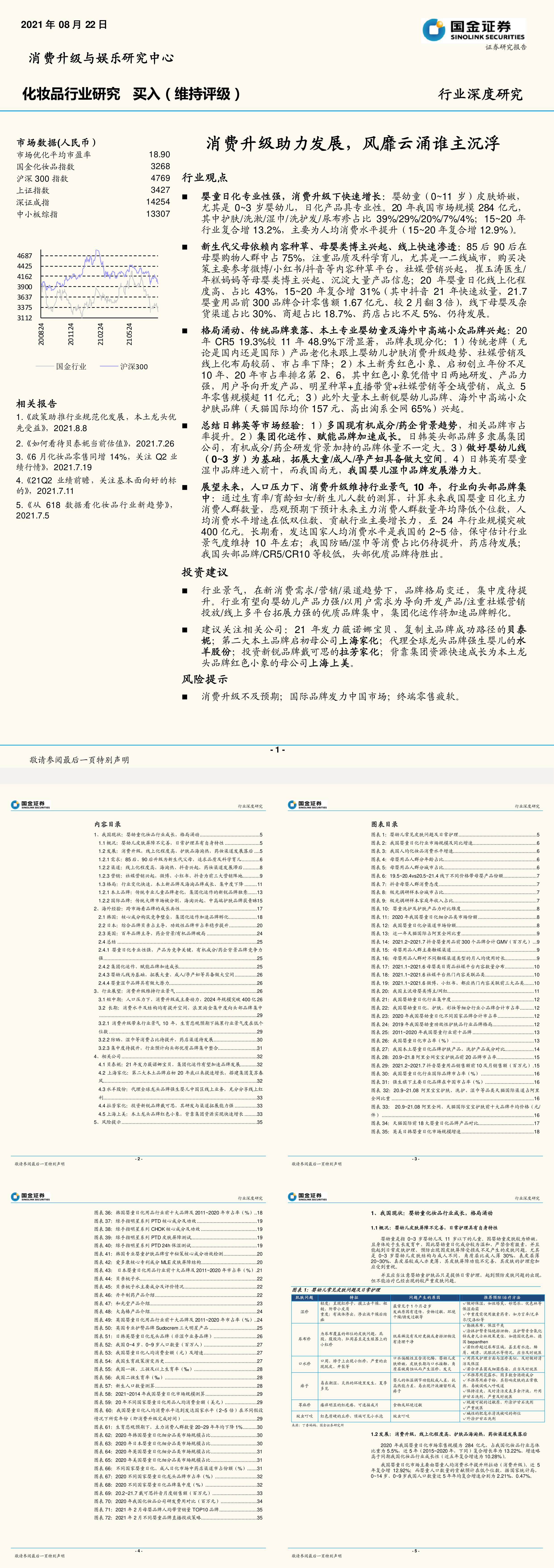 化妆品行业研究消费升级助力发展风靡云涌谁主沉浮国金证券报告