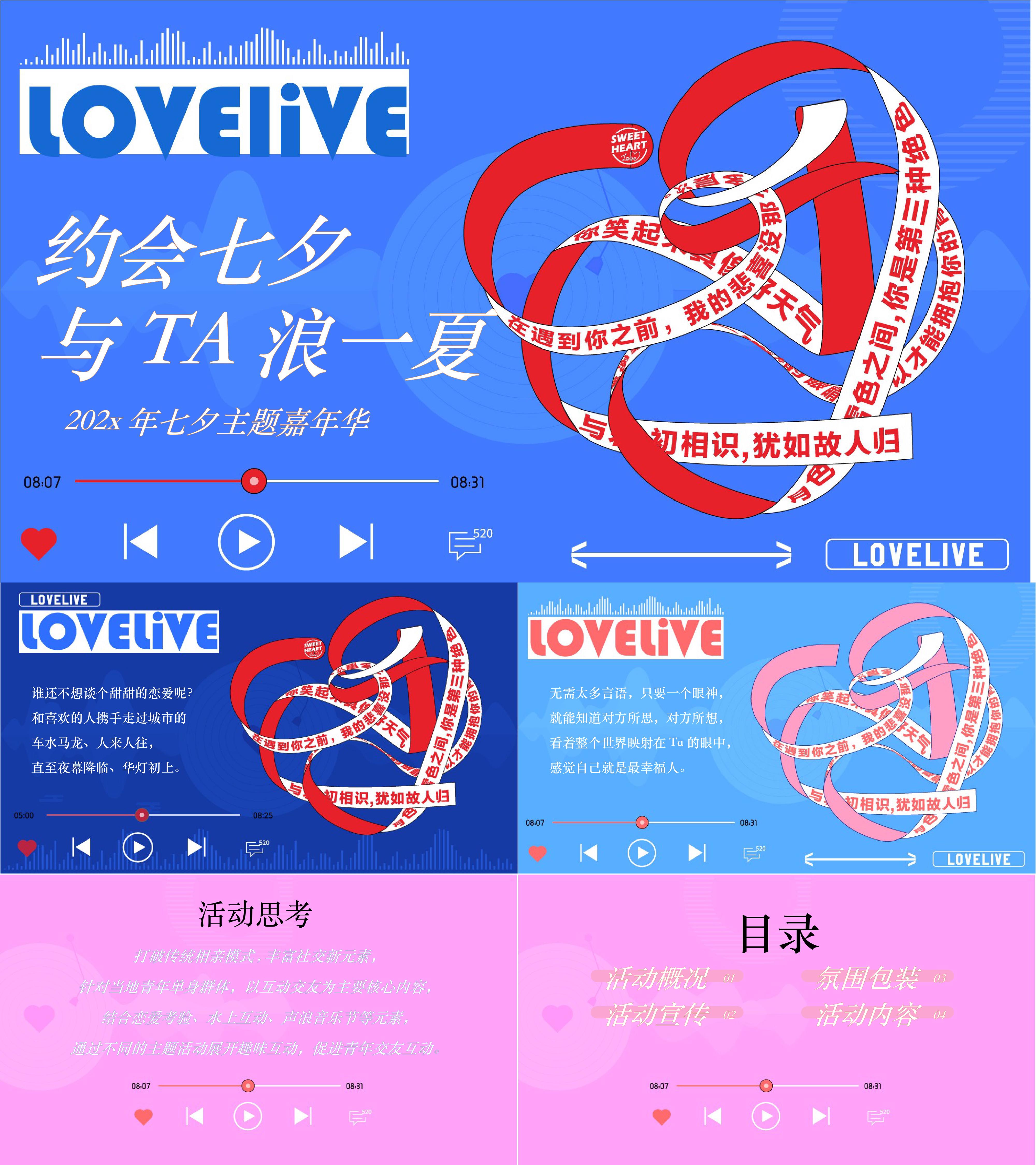 2025浪一夏七夕情人节浪漫告白派对嘉年华活动方案