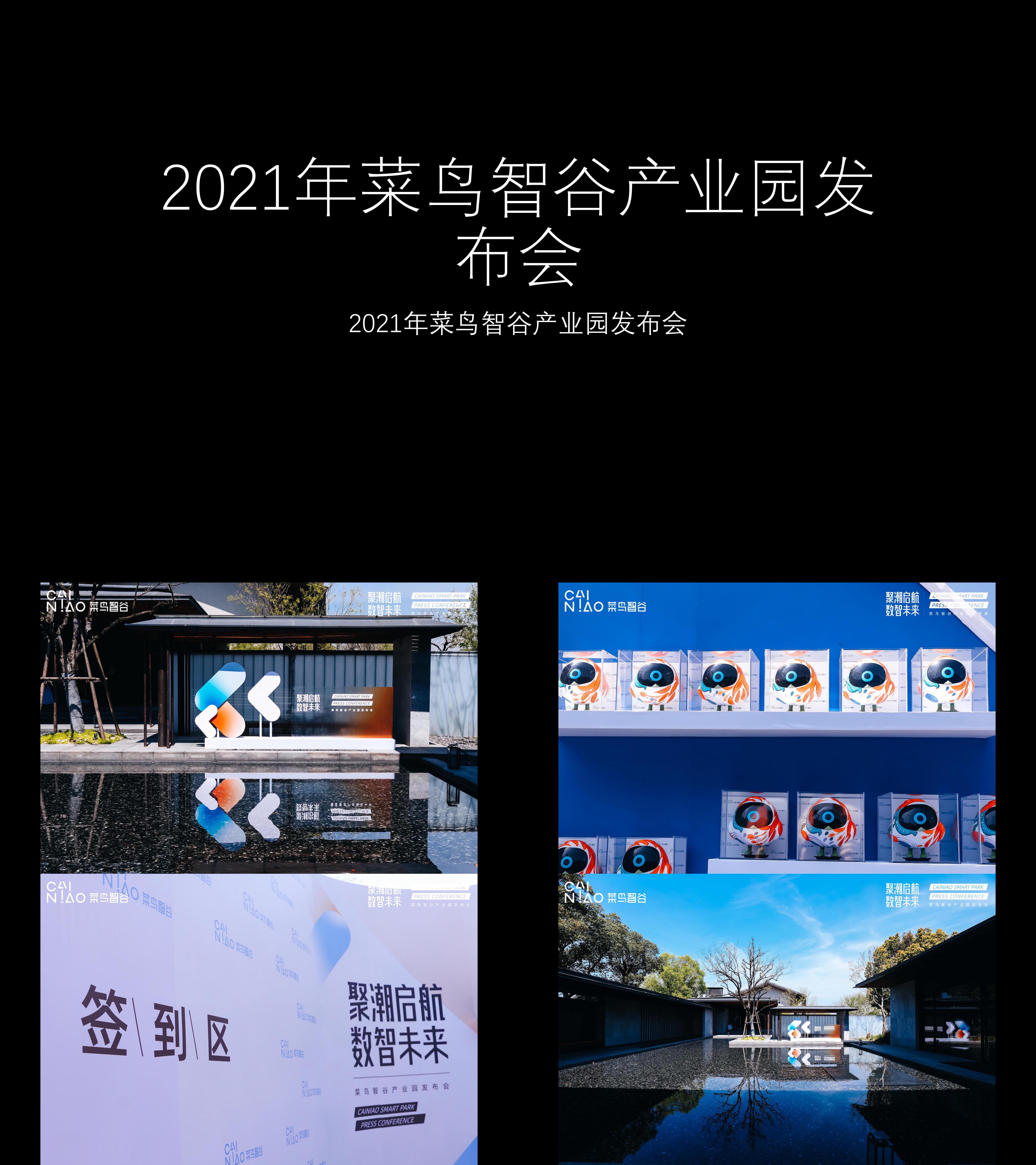 图集2021年菜鸟智谷产业园发布会