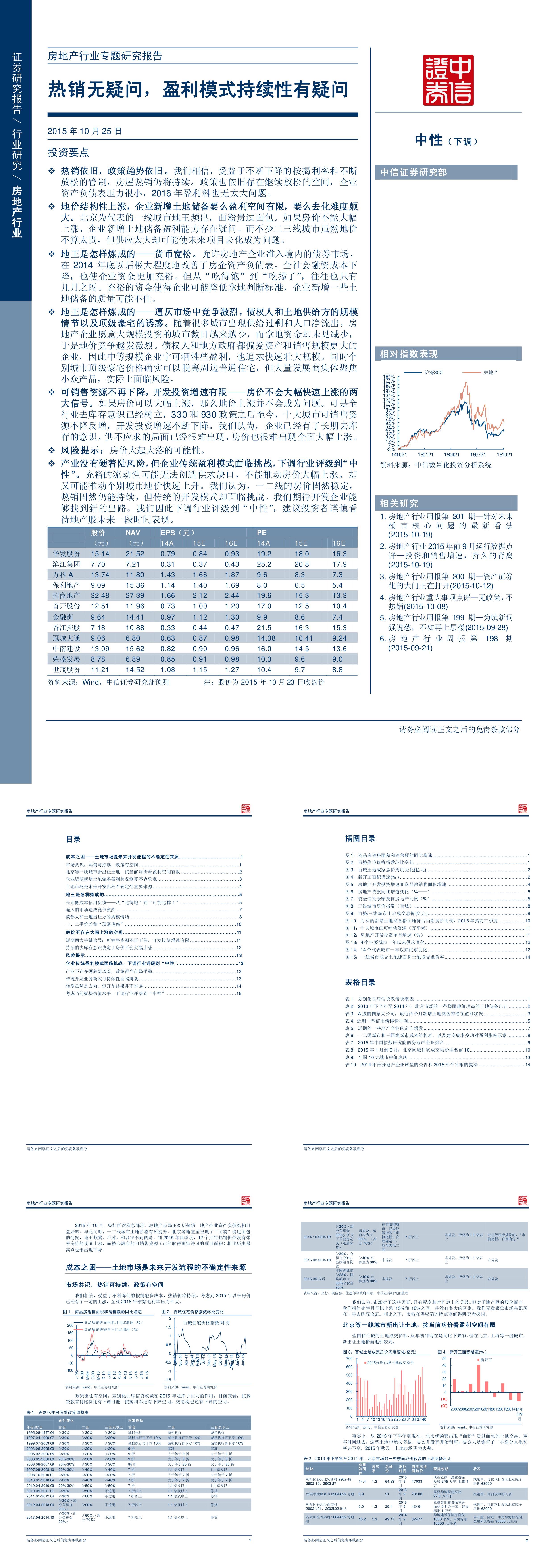 房地产行业专题研究报告热销无疑问盈利模式持续性有疑问