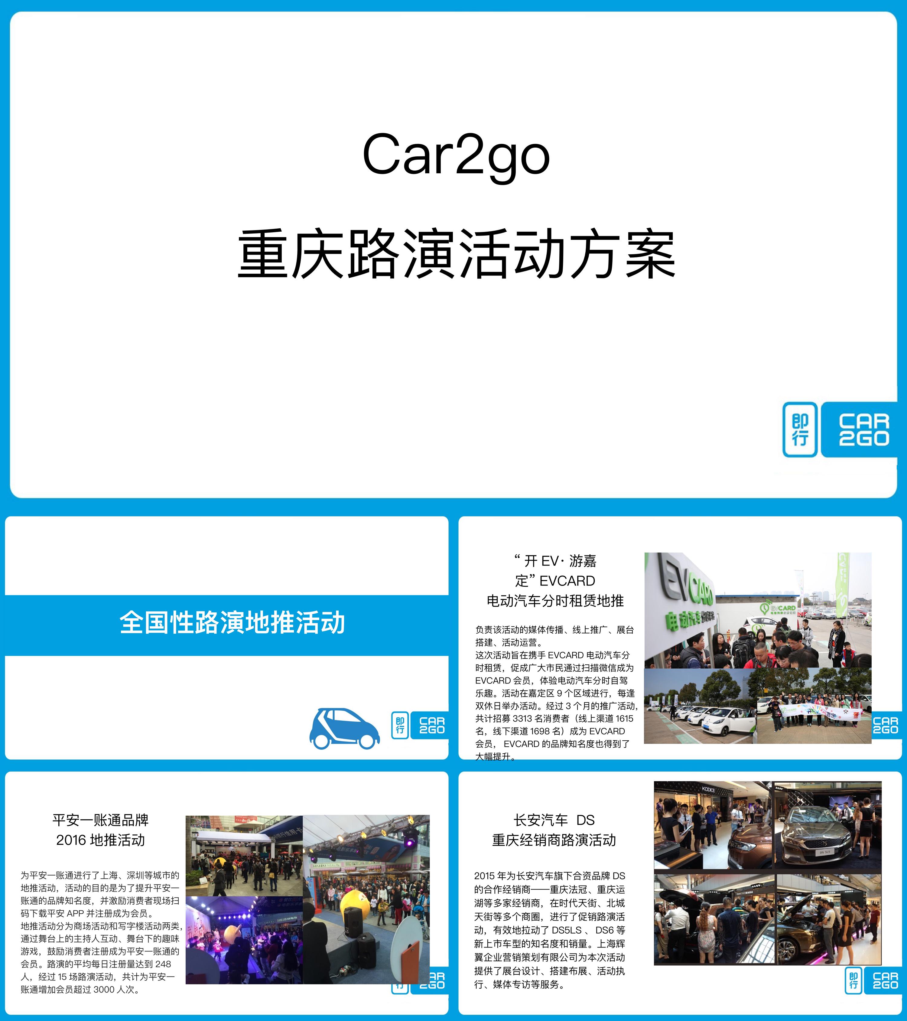 car2go重庆路演活动方案