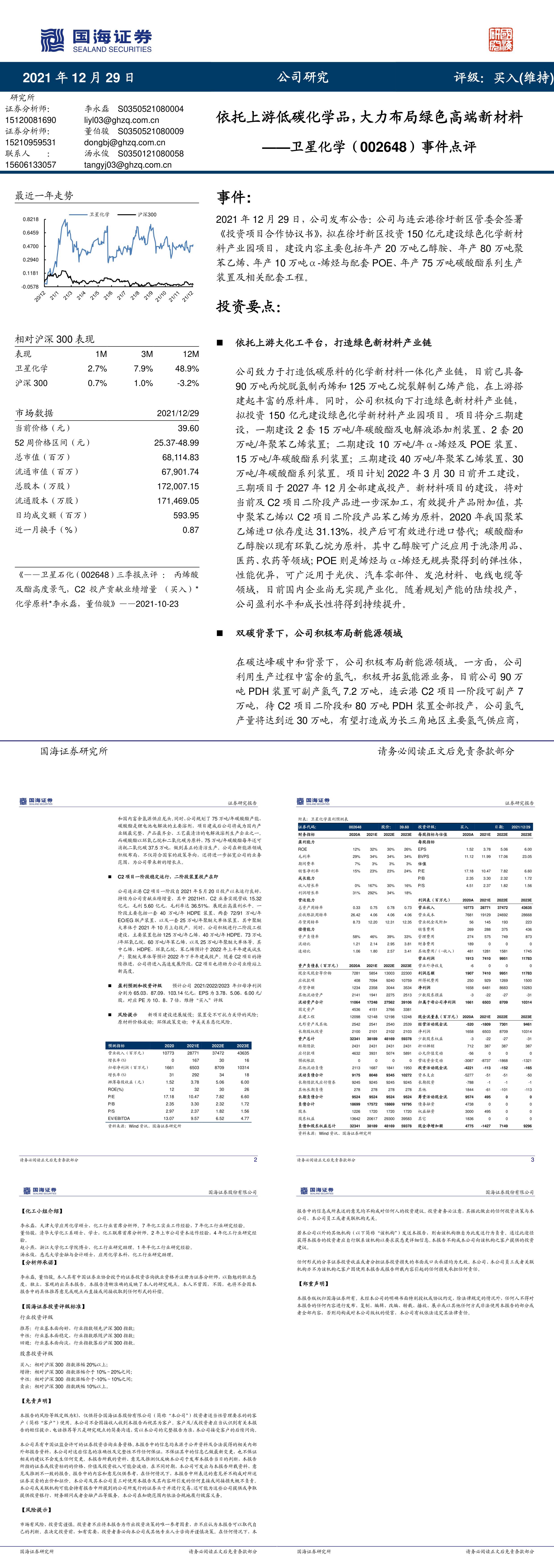 事件点评依托上游低碳化学品大力布局绿色高端新材料