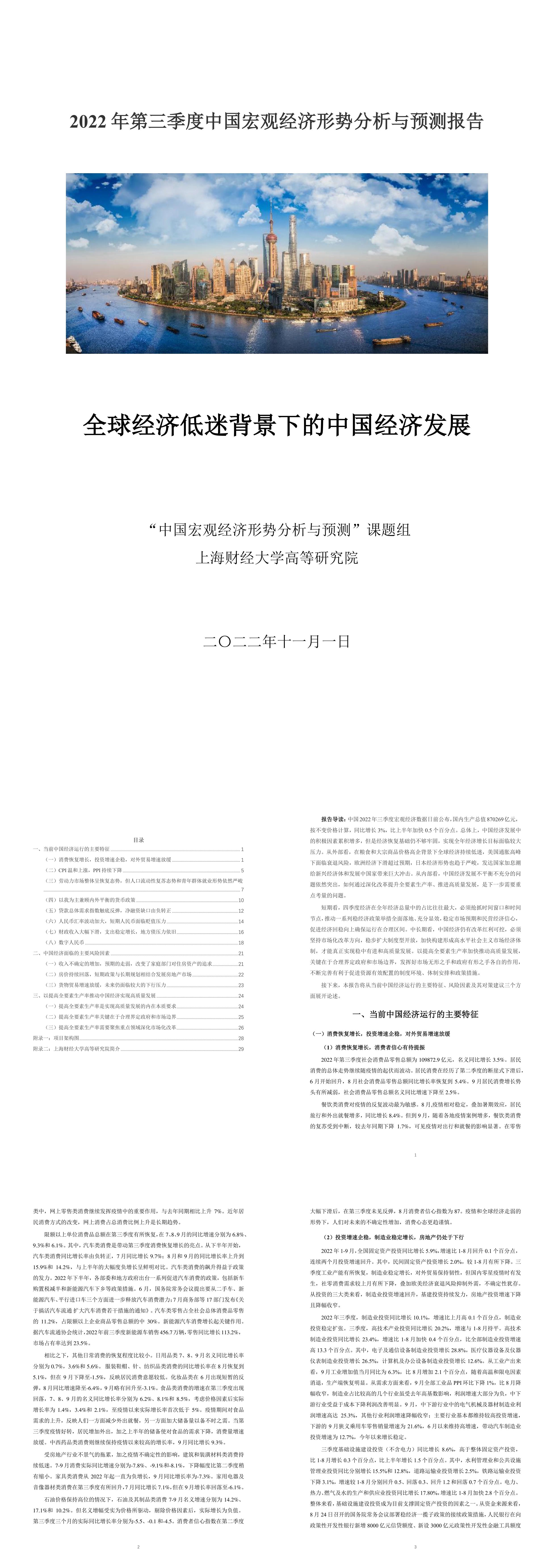 2022年第三季度中国宏观经济形势分析与预测报告上海财经大学