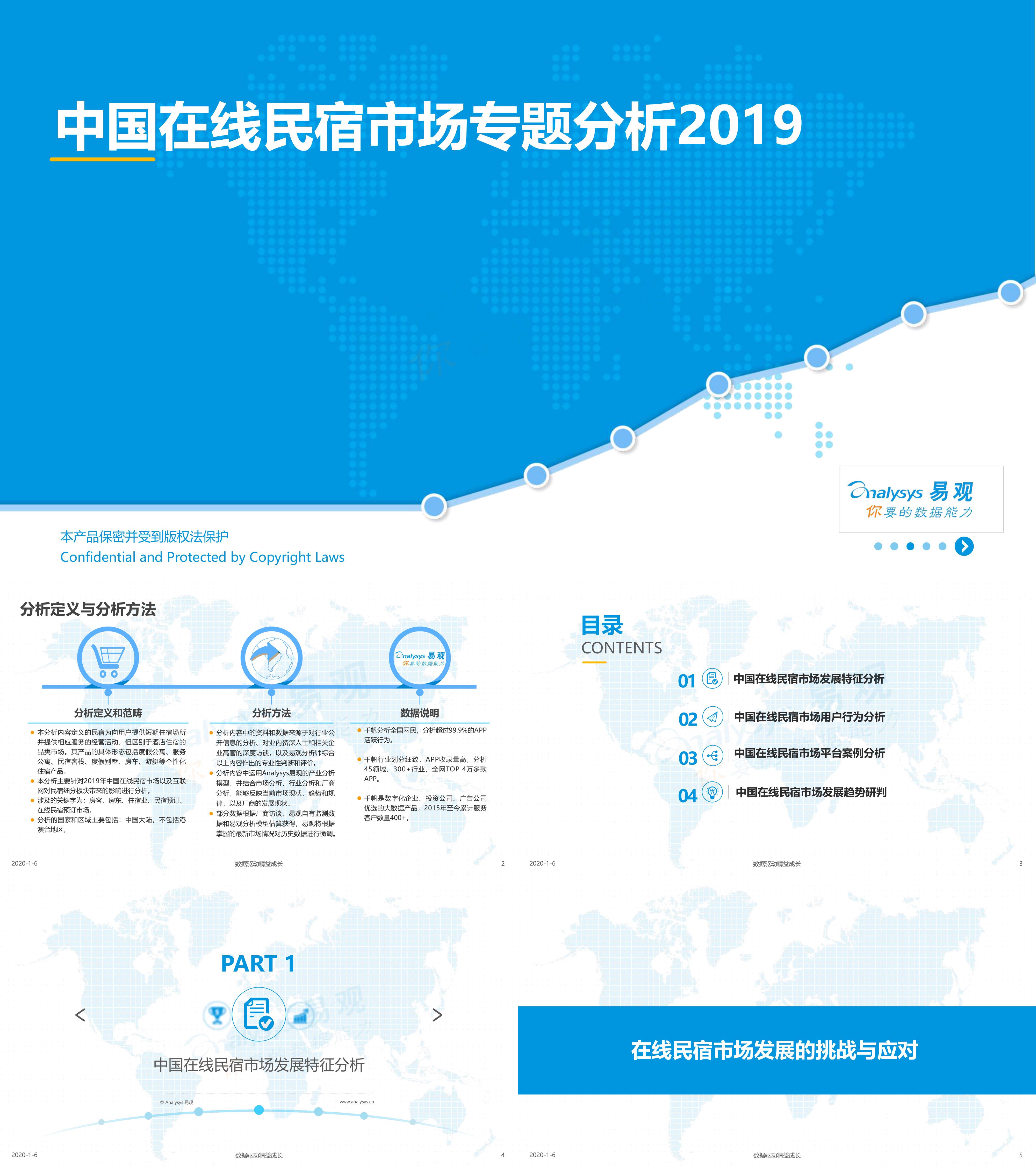 易观中国在线民宿市场专题分析