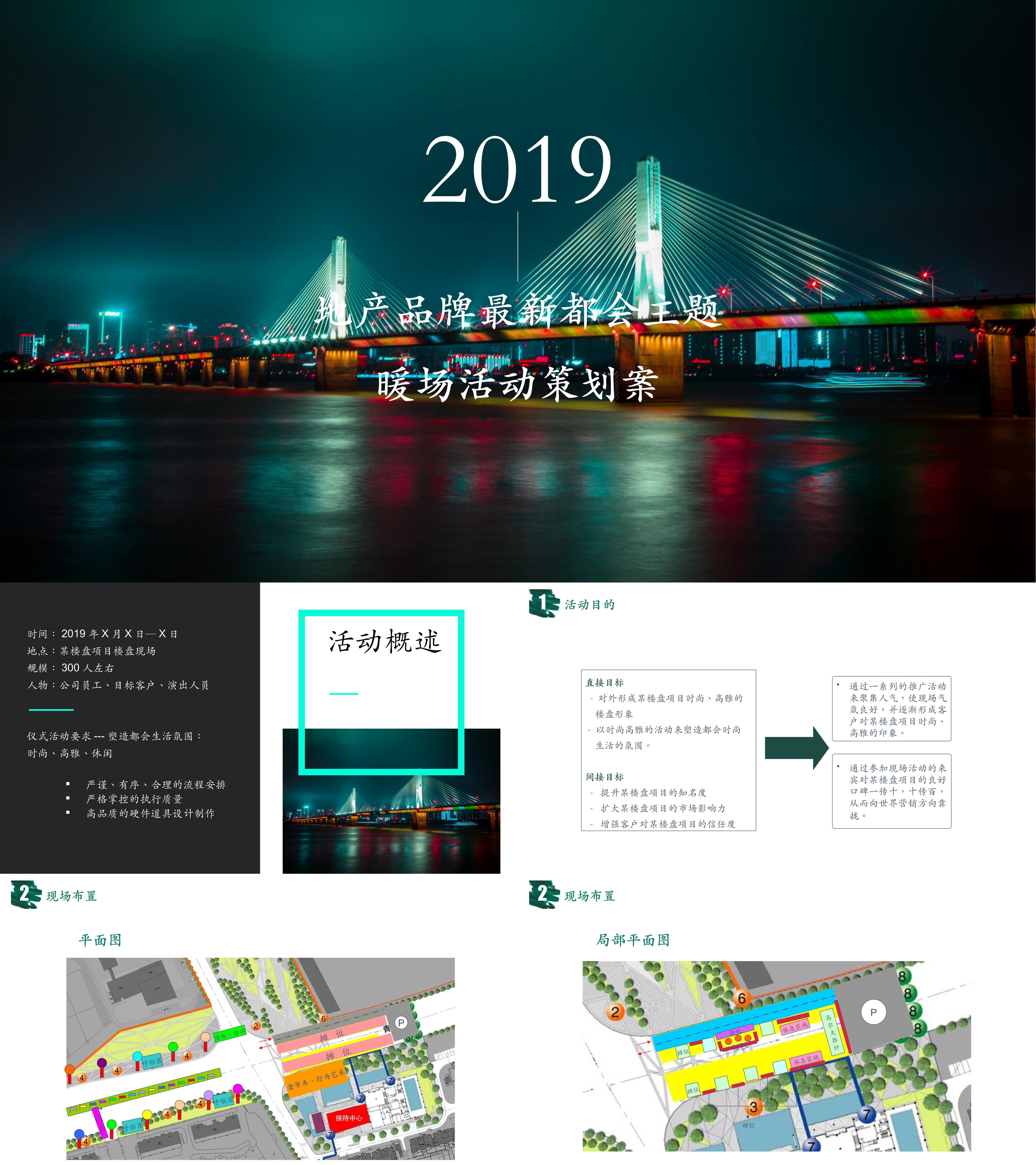 地产品牌最新都会主题暖场活动方案300人