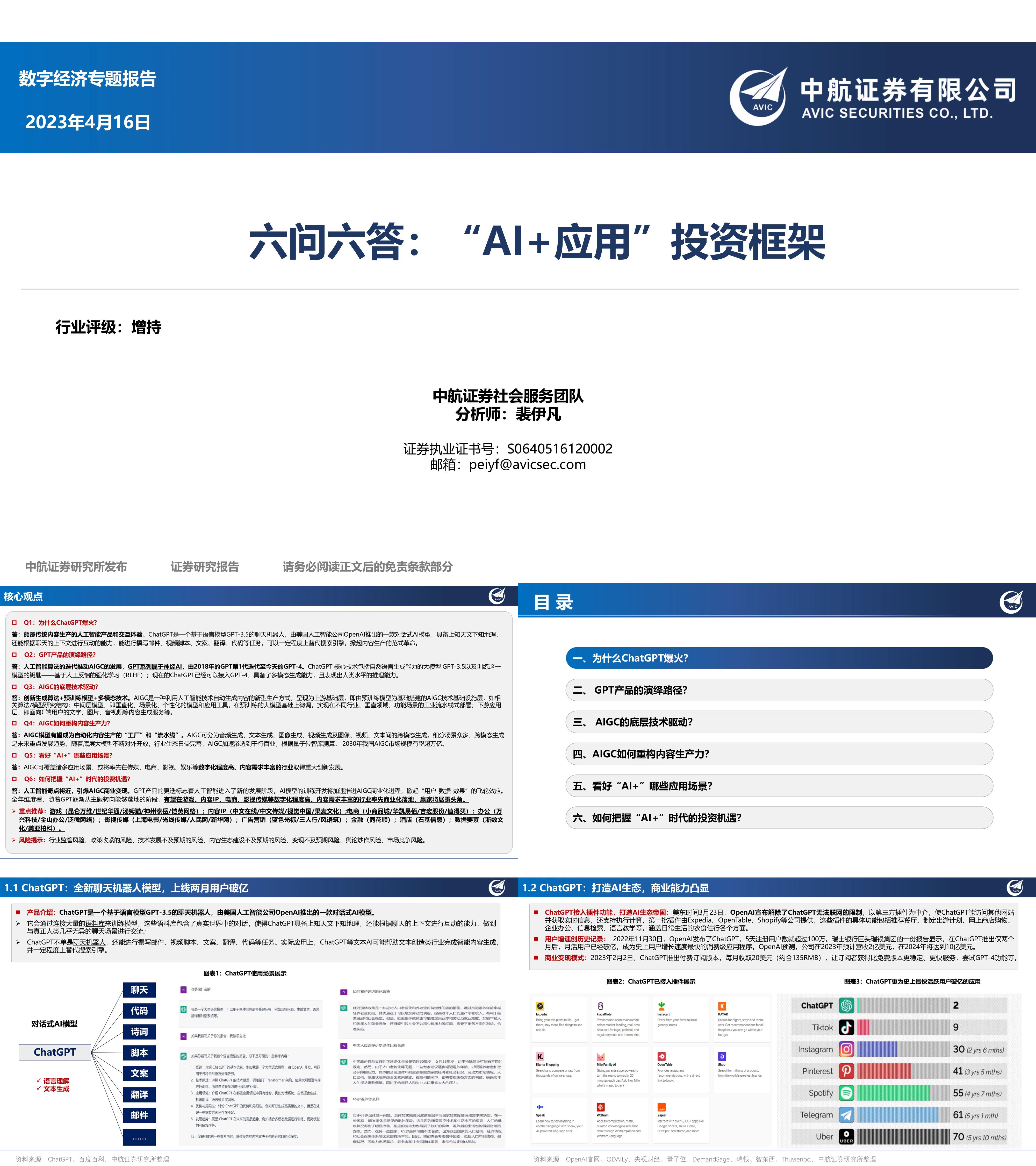 人工智能行业六问六答AI应用投资框架中航证券