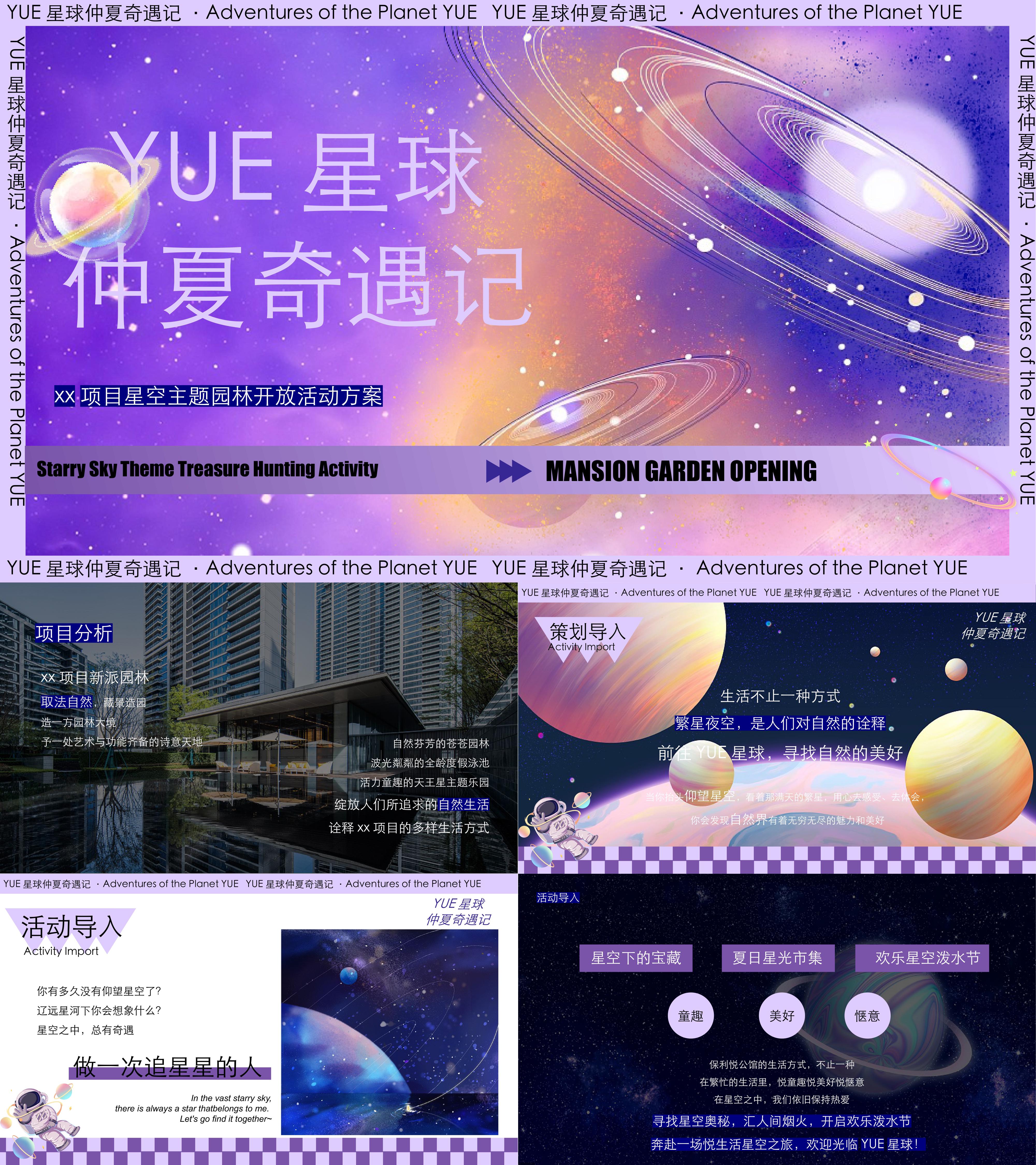 地产项目星空主题园林开放活动方案