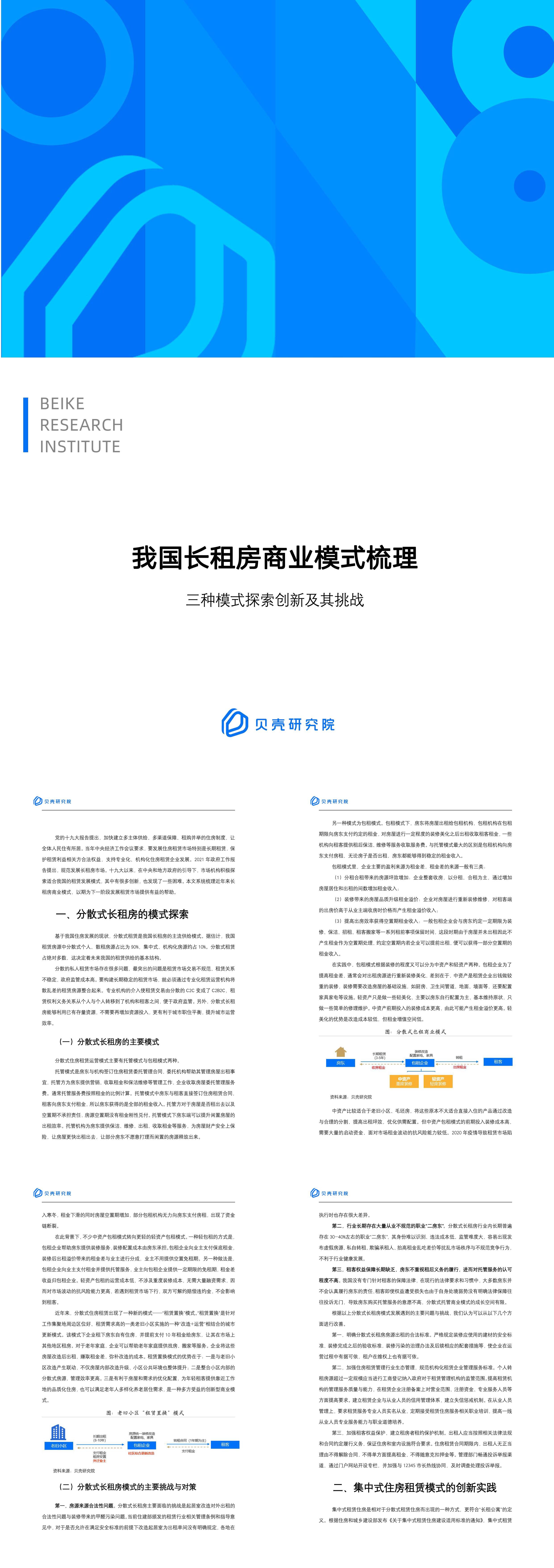 我国长租房商业模式梳理三种模式探索创新及其挑战贝壳研究院报告