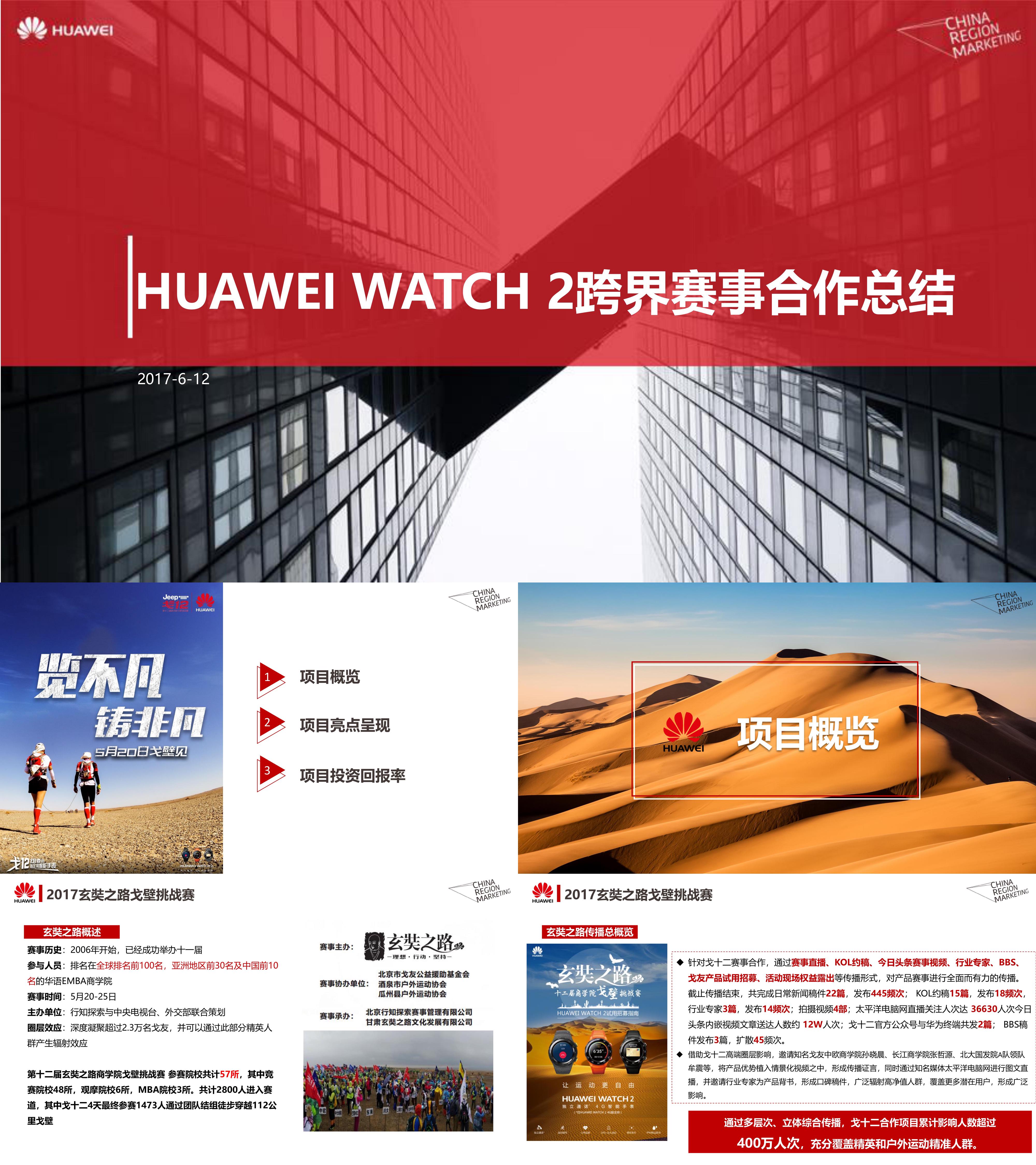 HUAWEI WATCH 2戈12手机挑战赛跨界赛事合作总结