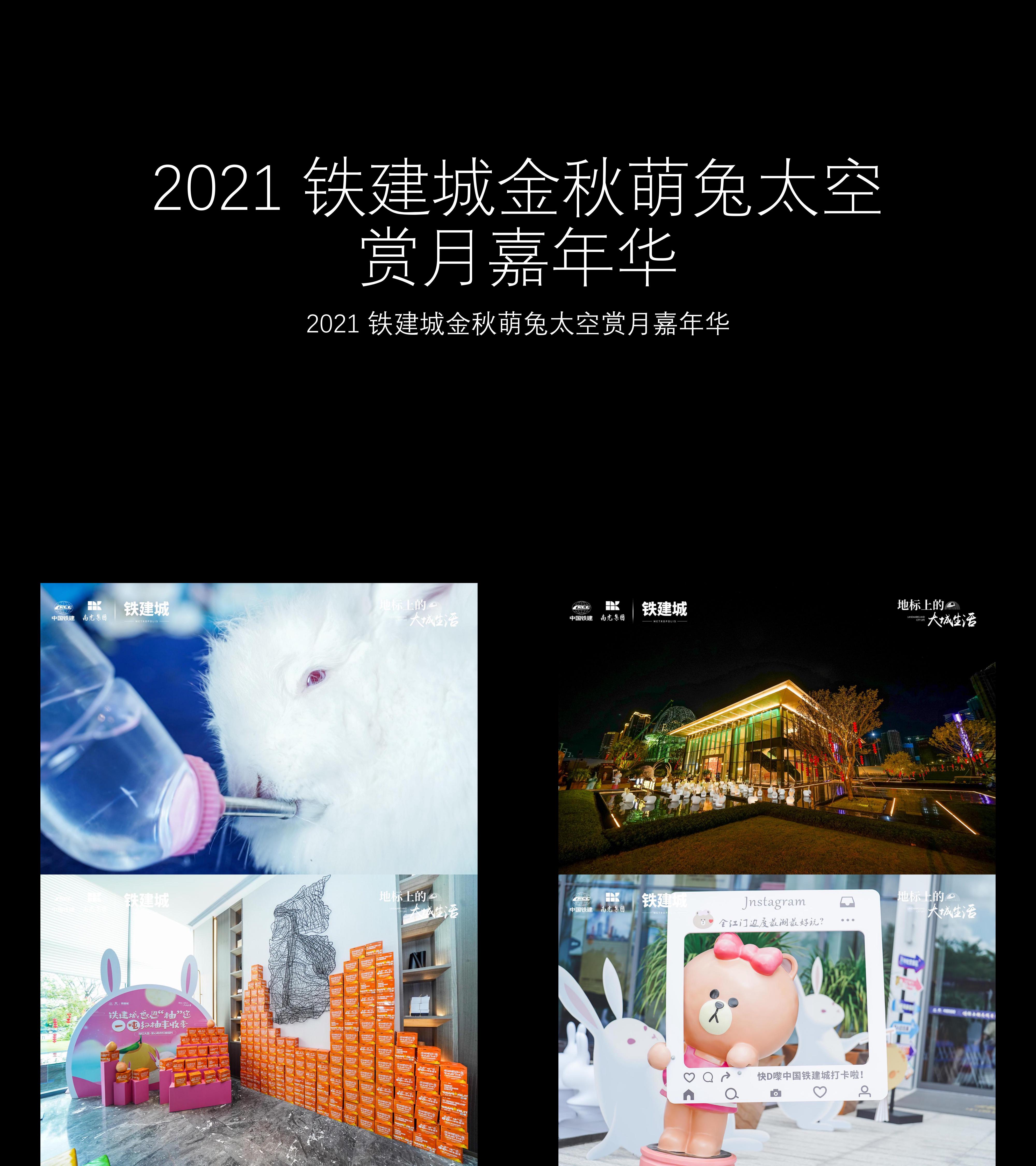 图集2021铁建城金秋萌兔太空赏月嘉年华美陈